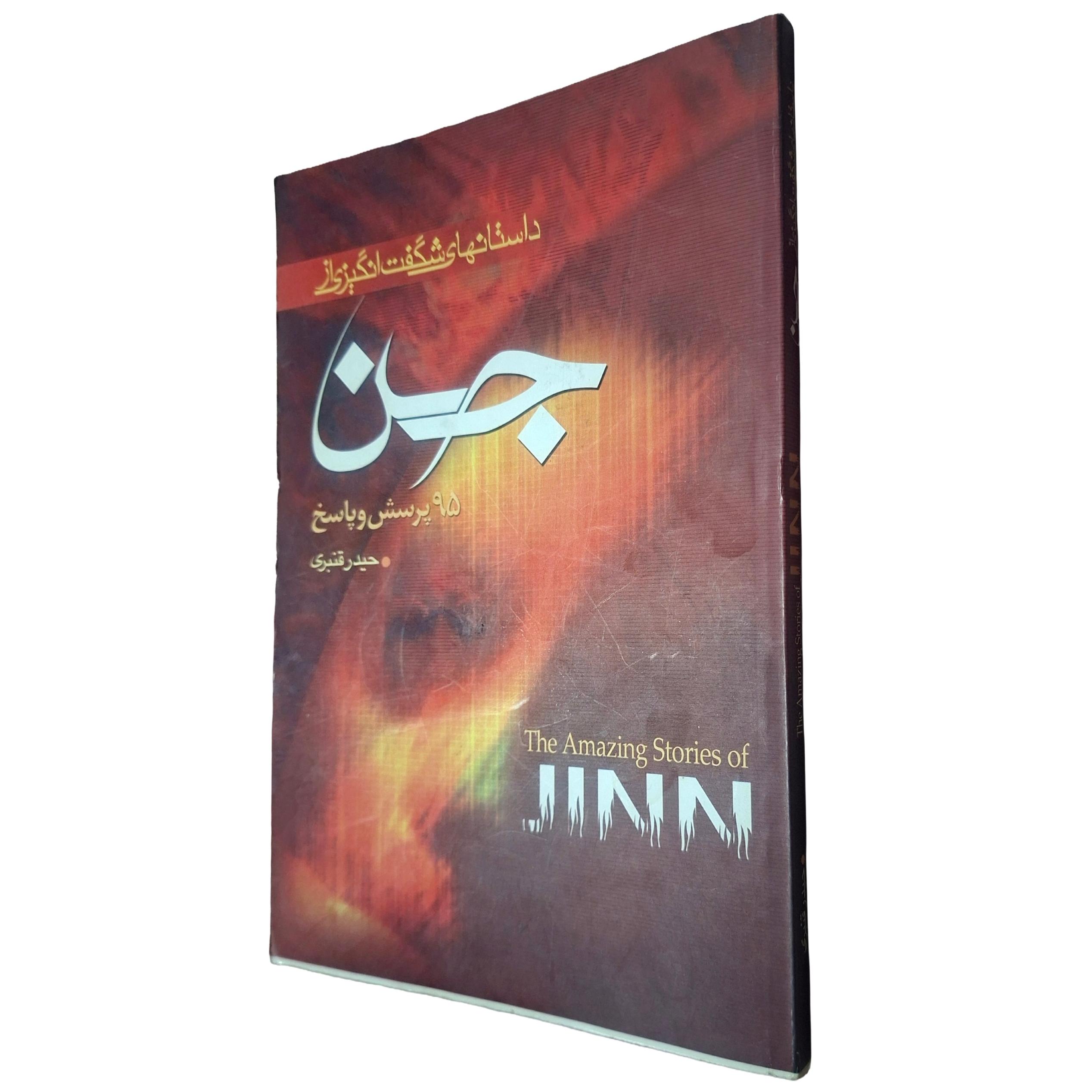 داستان های شگفت انگیز از جن حیدر قنبری