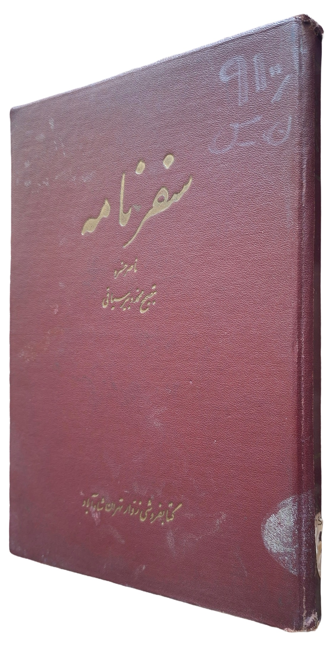 سفرنامه ناصرخسرو به تصحیح سیاقی 1335