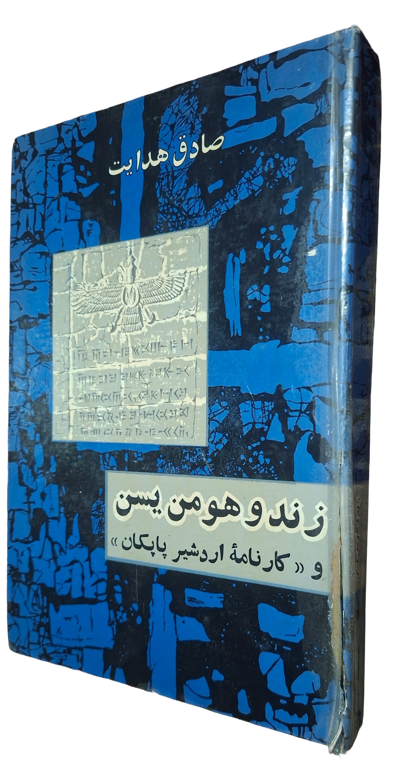 کتاب زند و هومن یسن صادق هدایت 1342