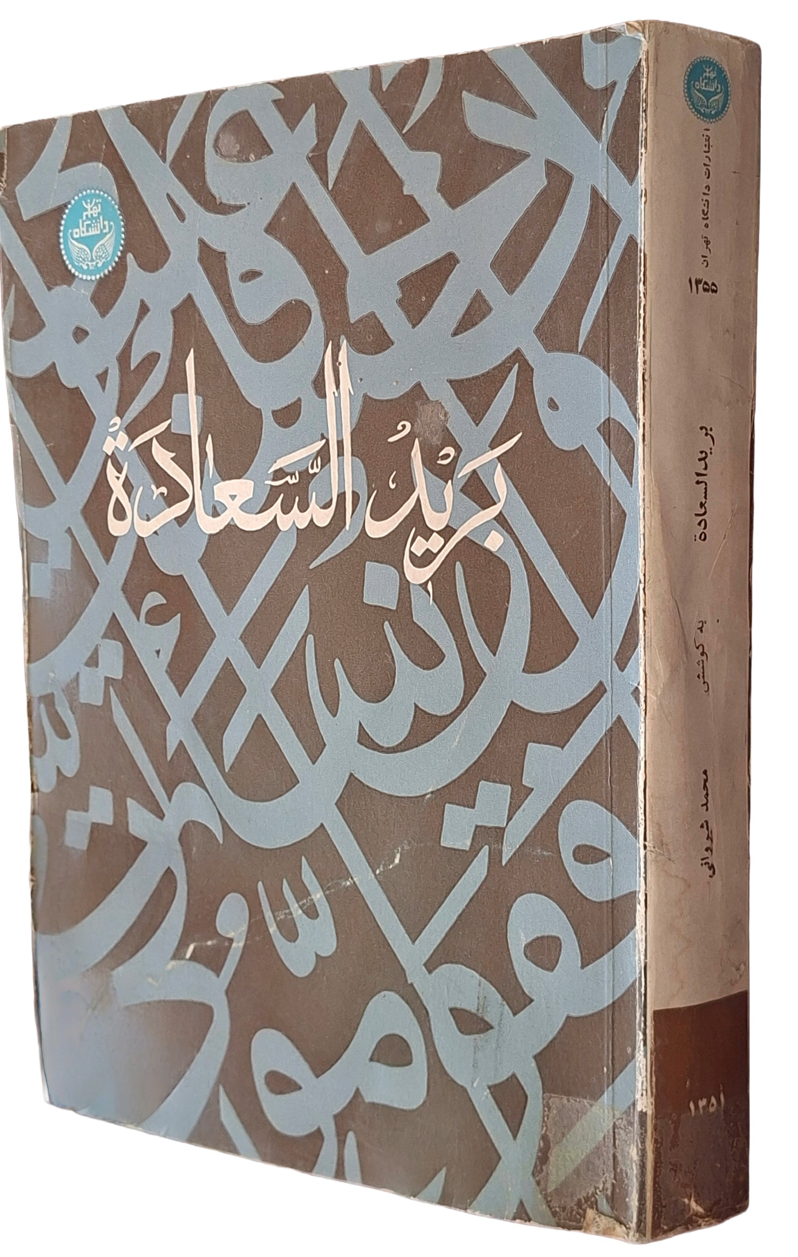 کتاب کمیاب برید السعادة - چاپ اول 1351