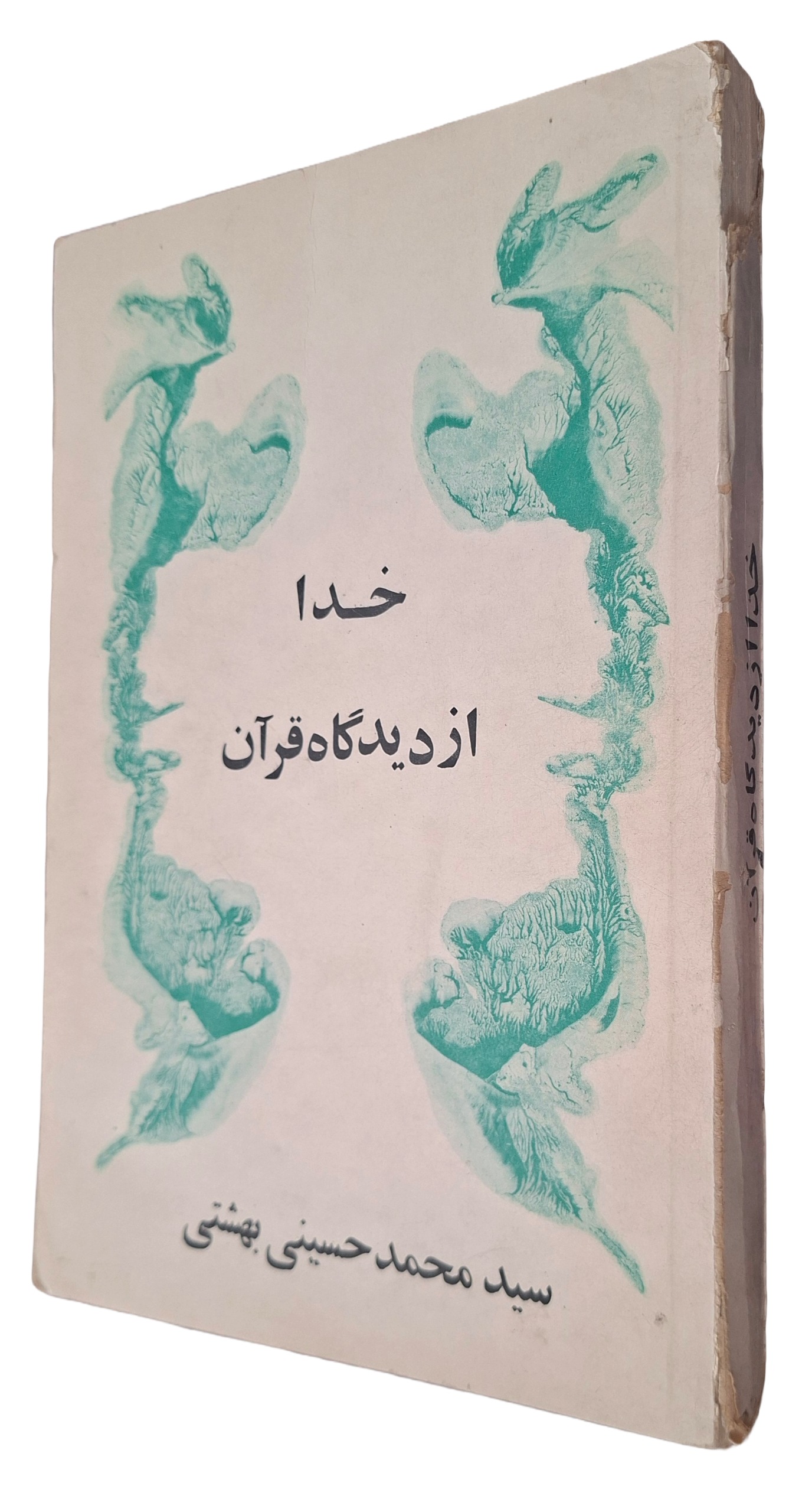 کتاب خدا از دیدگاه قرآن دکتر بهشتی 1352