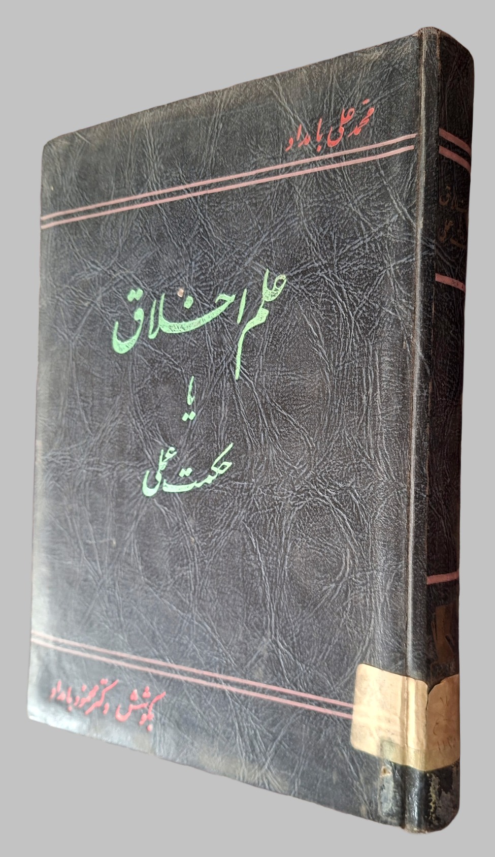 علم اخلاق یا حکمت علی چاپ 1342 نسخه مُهردار