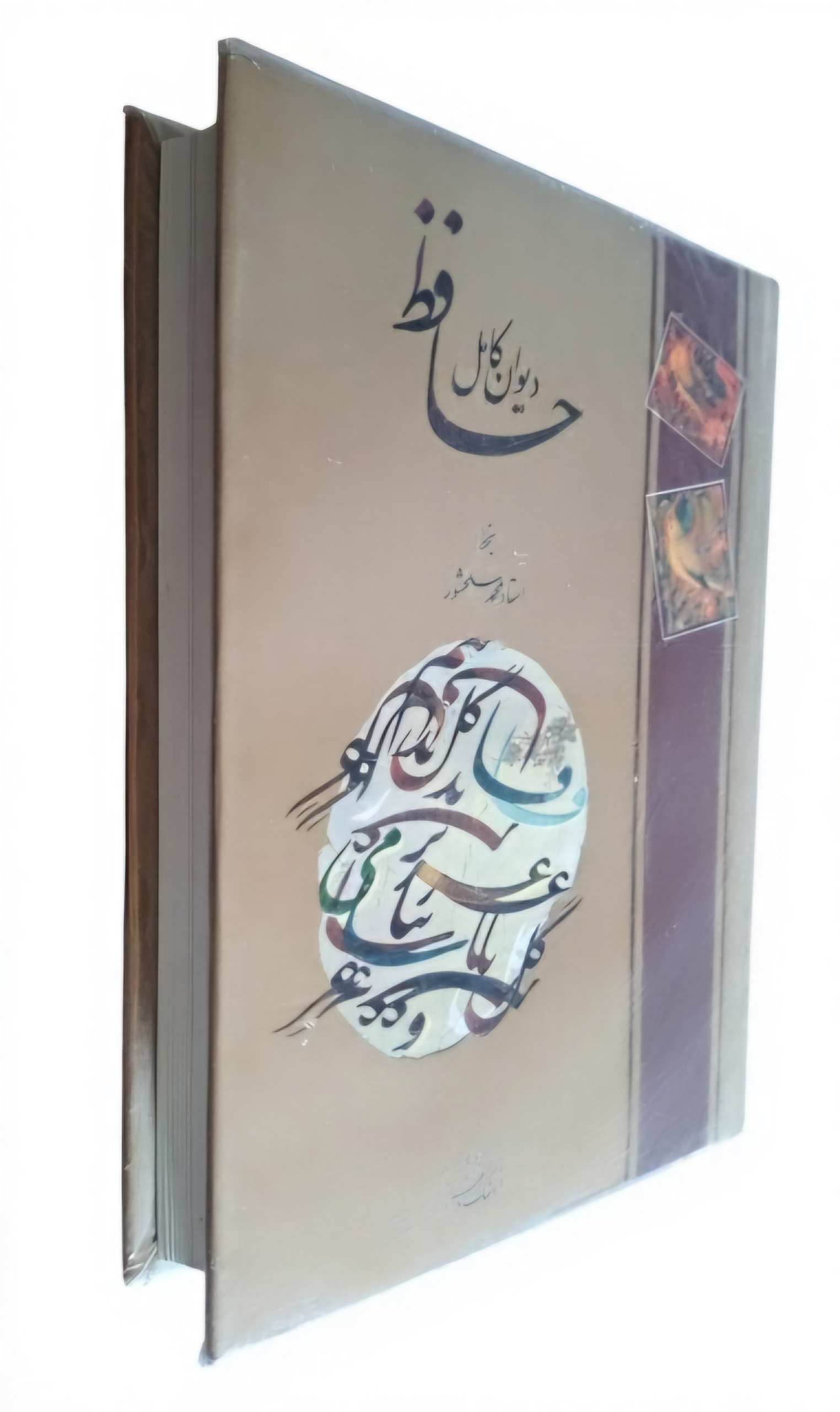 دیوان کامل حافظ؛ خط استاد محمد سلحشور