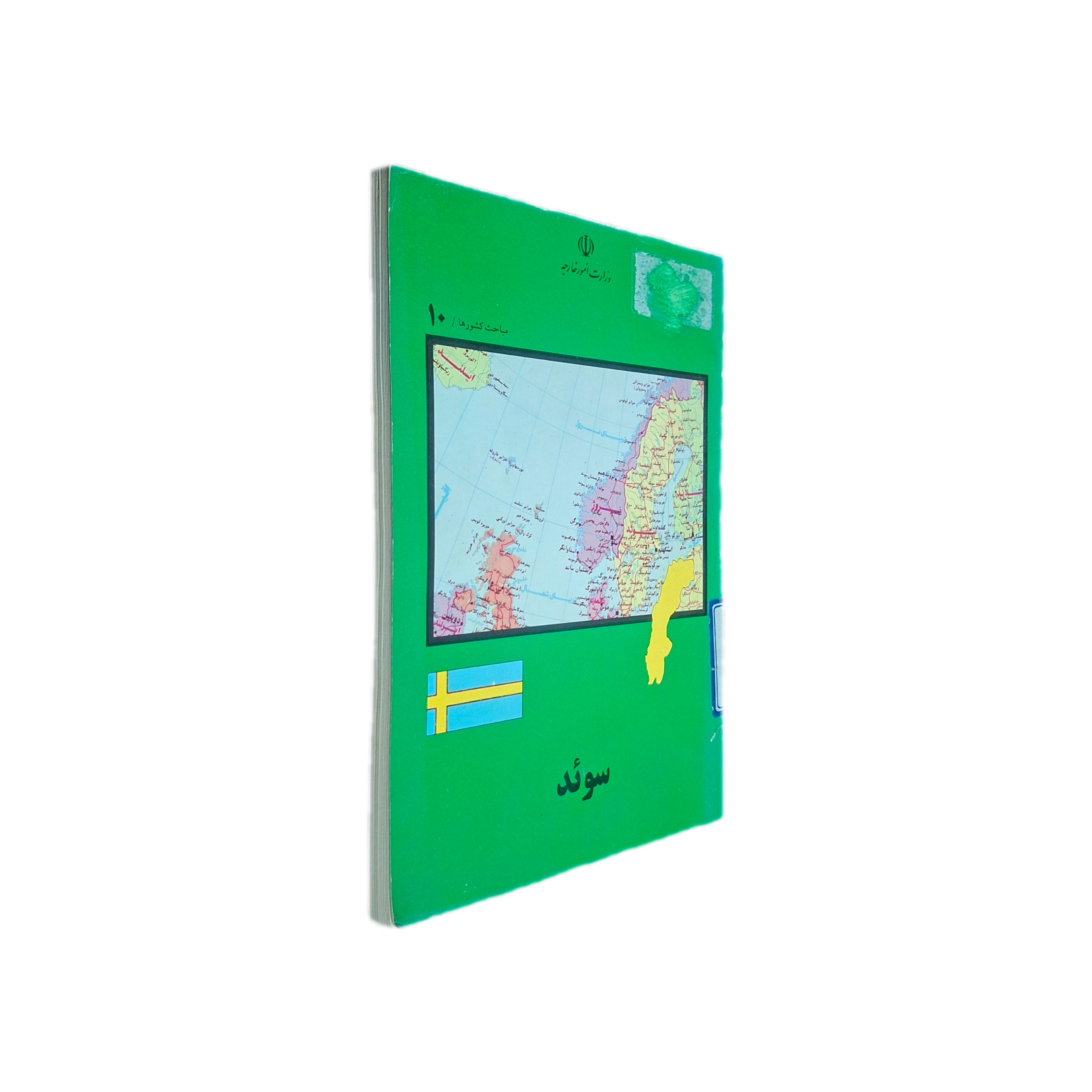 کتاب مباحث کشورها سوئد