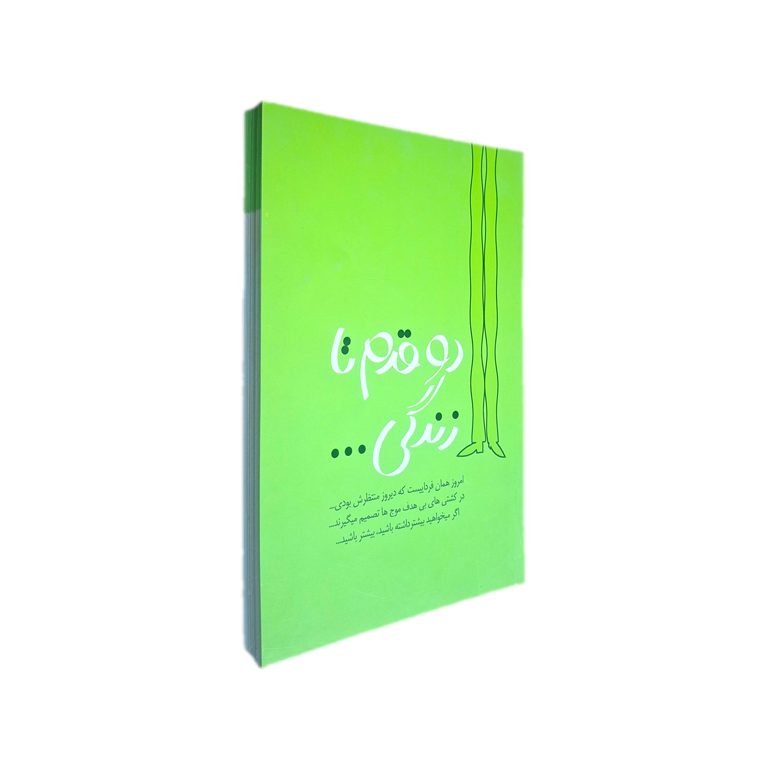 کتاب دو قدم تا زندگی