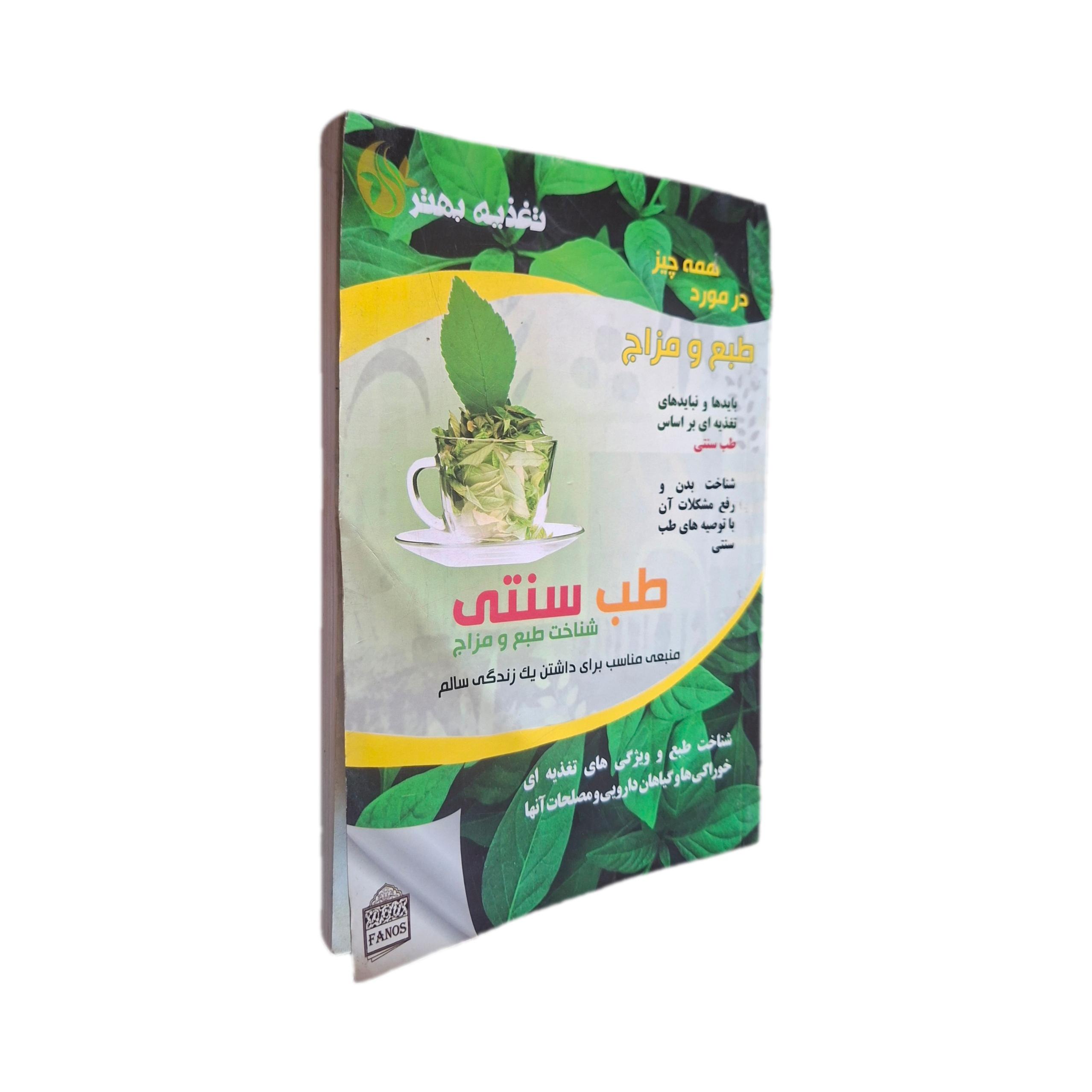 طب سنتی شناخت طبع و مزاج