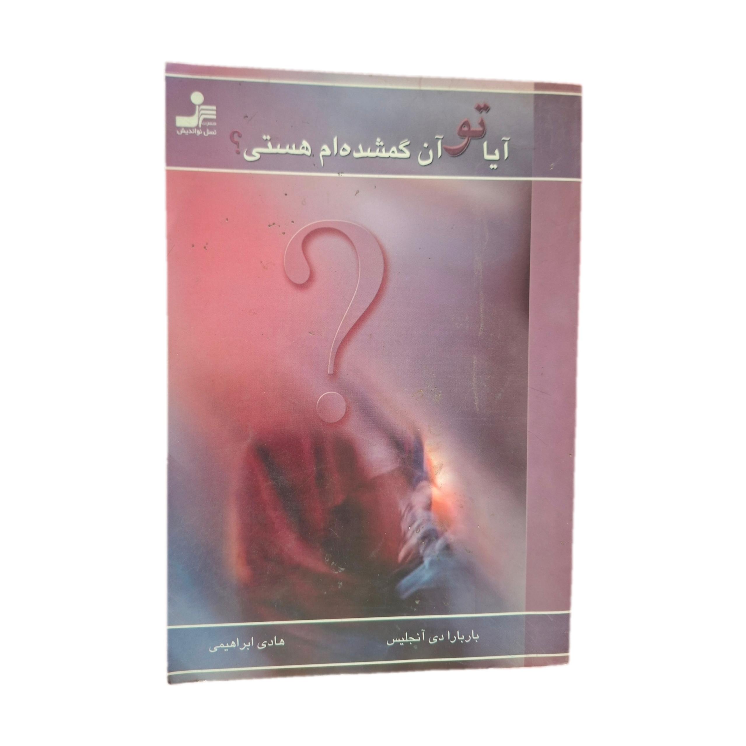 آیا تو آن کمشده ام هستی ؟