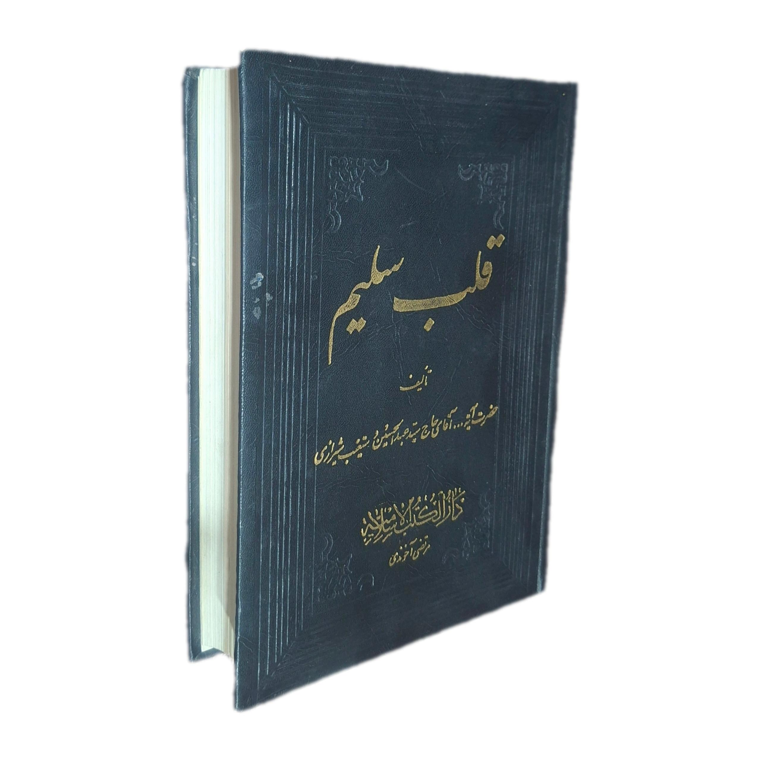 قلب سلیم آیت الله دستغیب 1365