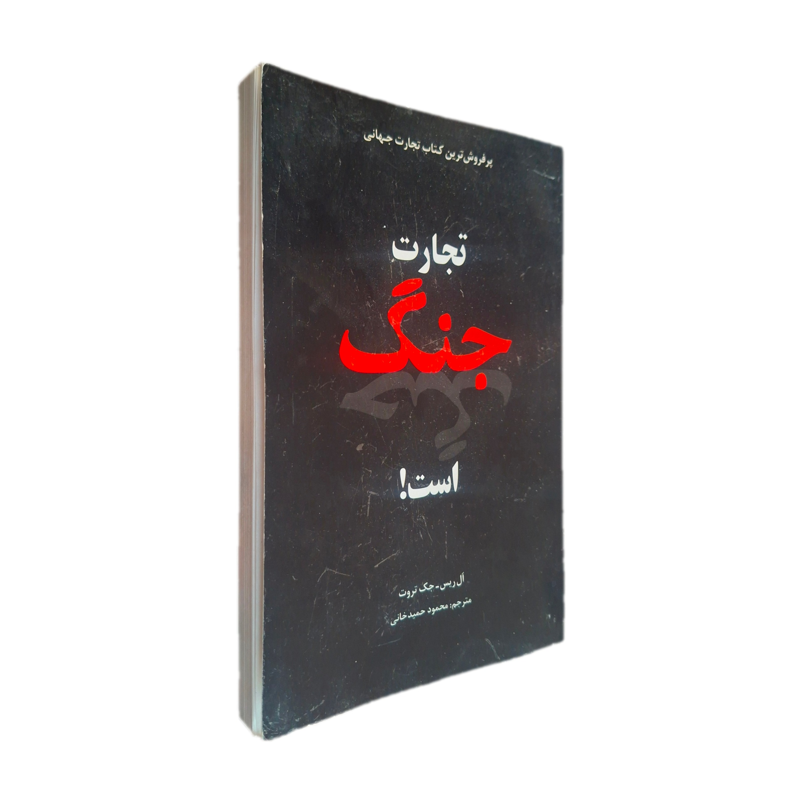 تجارت جنگ است ال ریس جک تروت