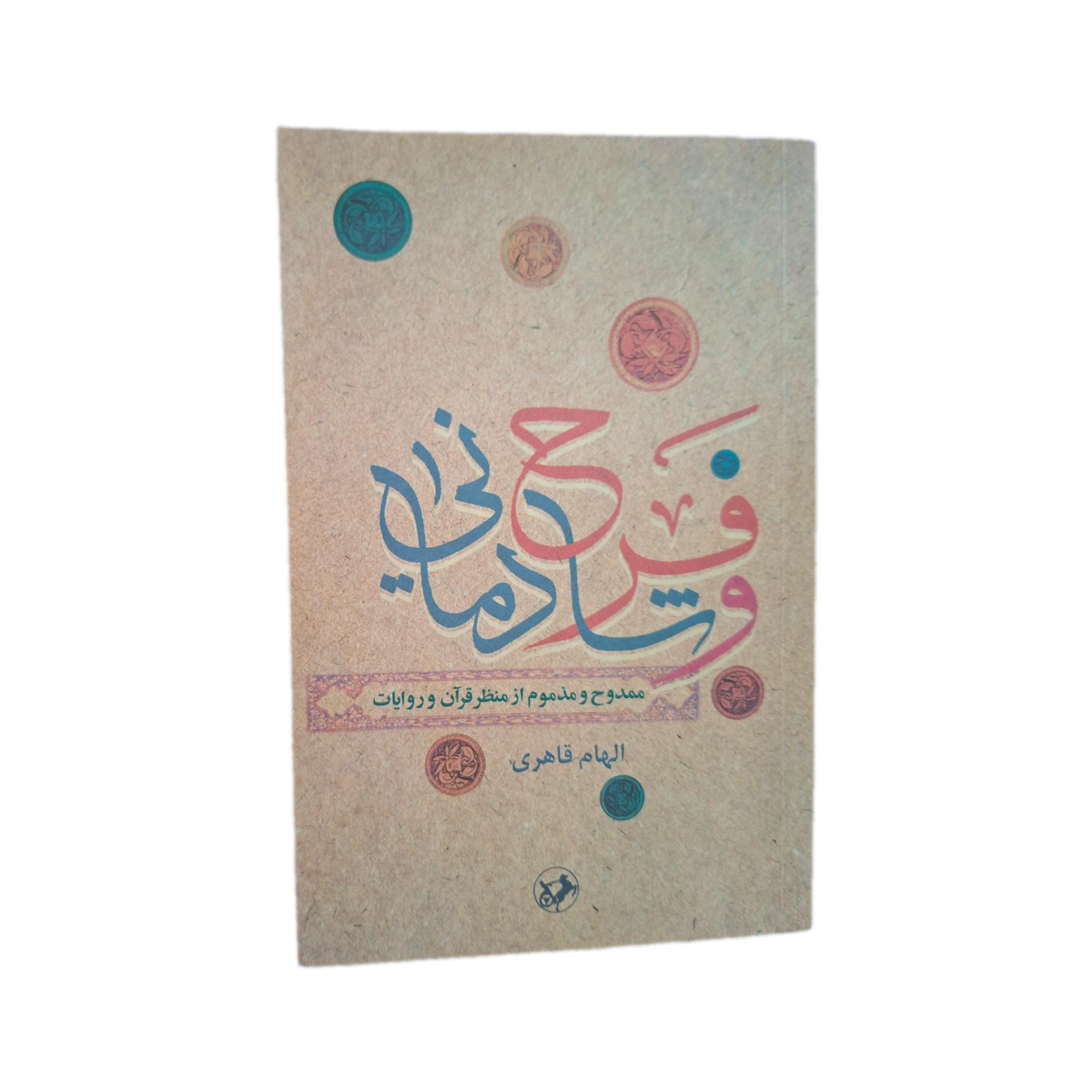فرح و شادمانی الهام قاهری