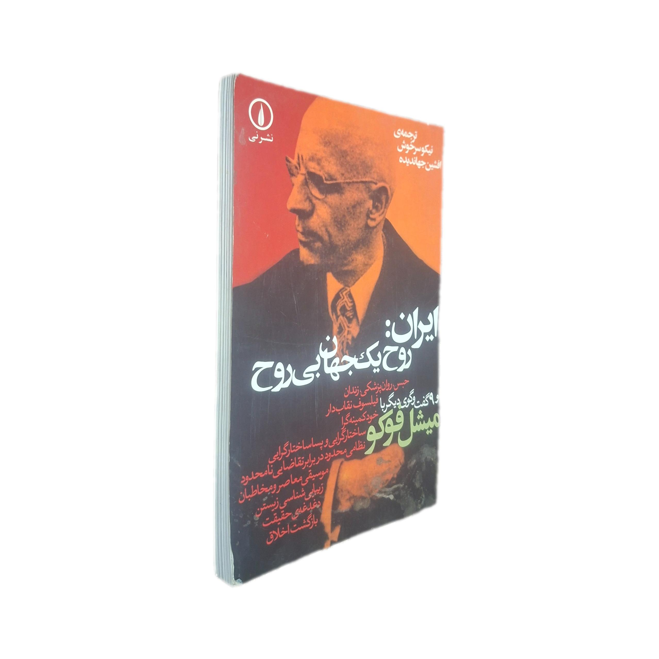 ایران روح یک جهان بی روح میشل فوکو