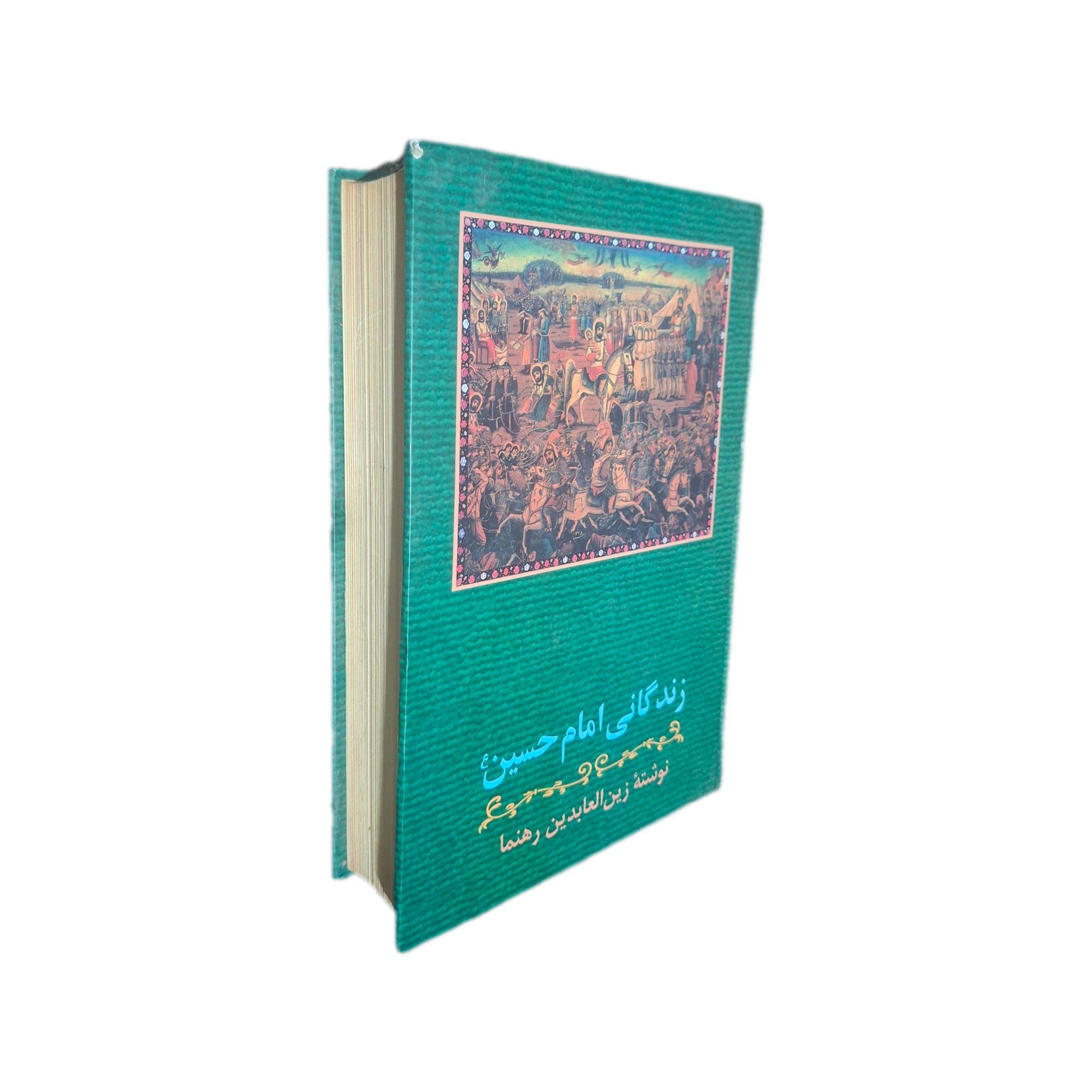 زندگانی امام حسین زین العابدین رهنما