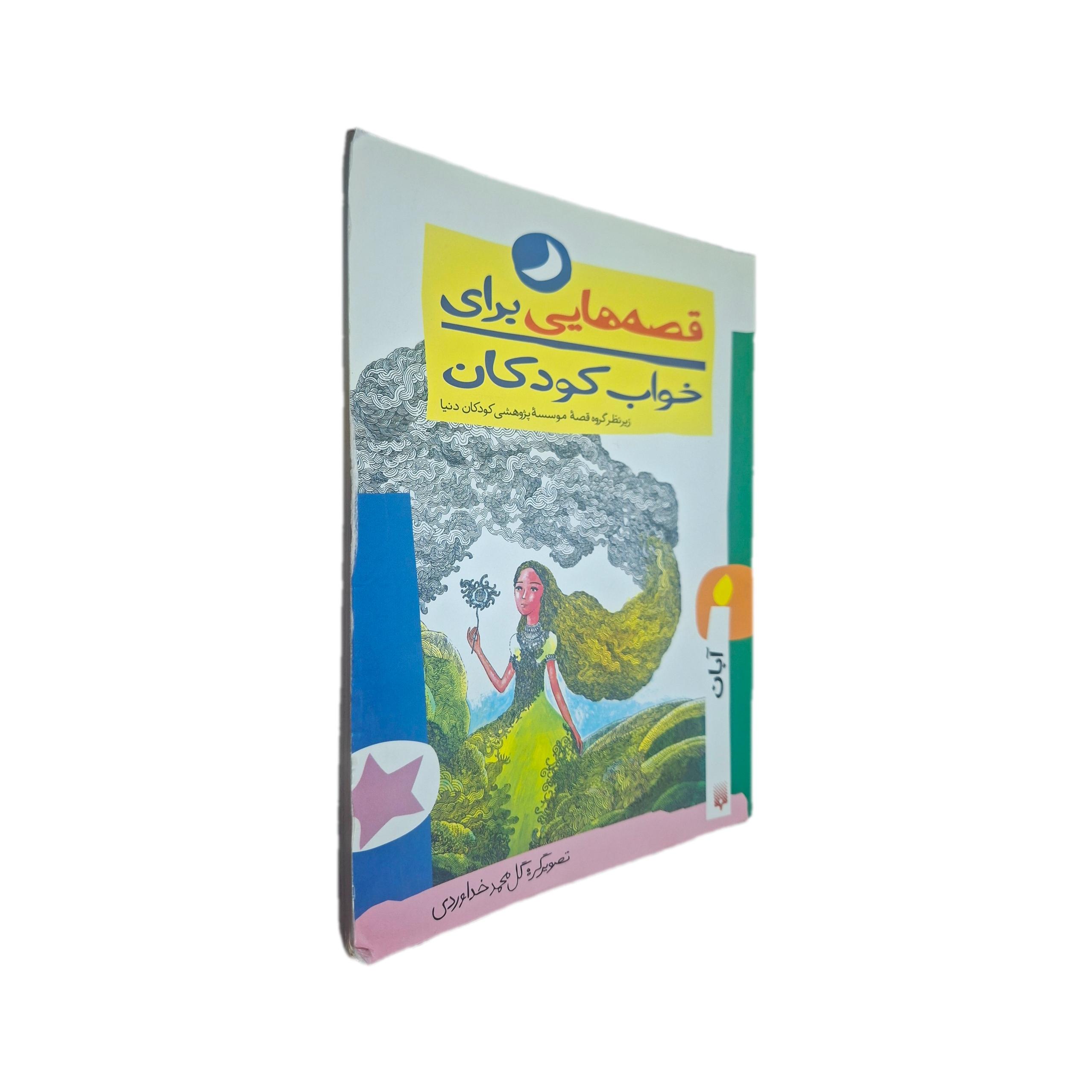 قصه هایی برای خواب کودکان