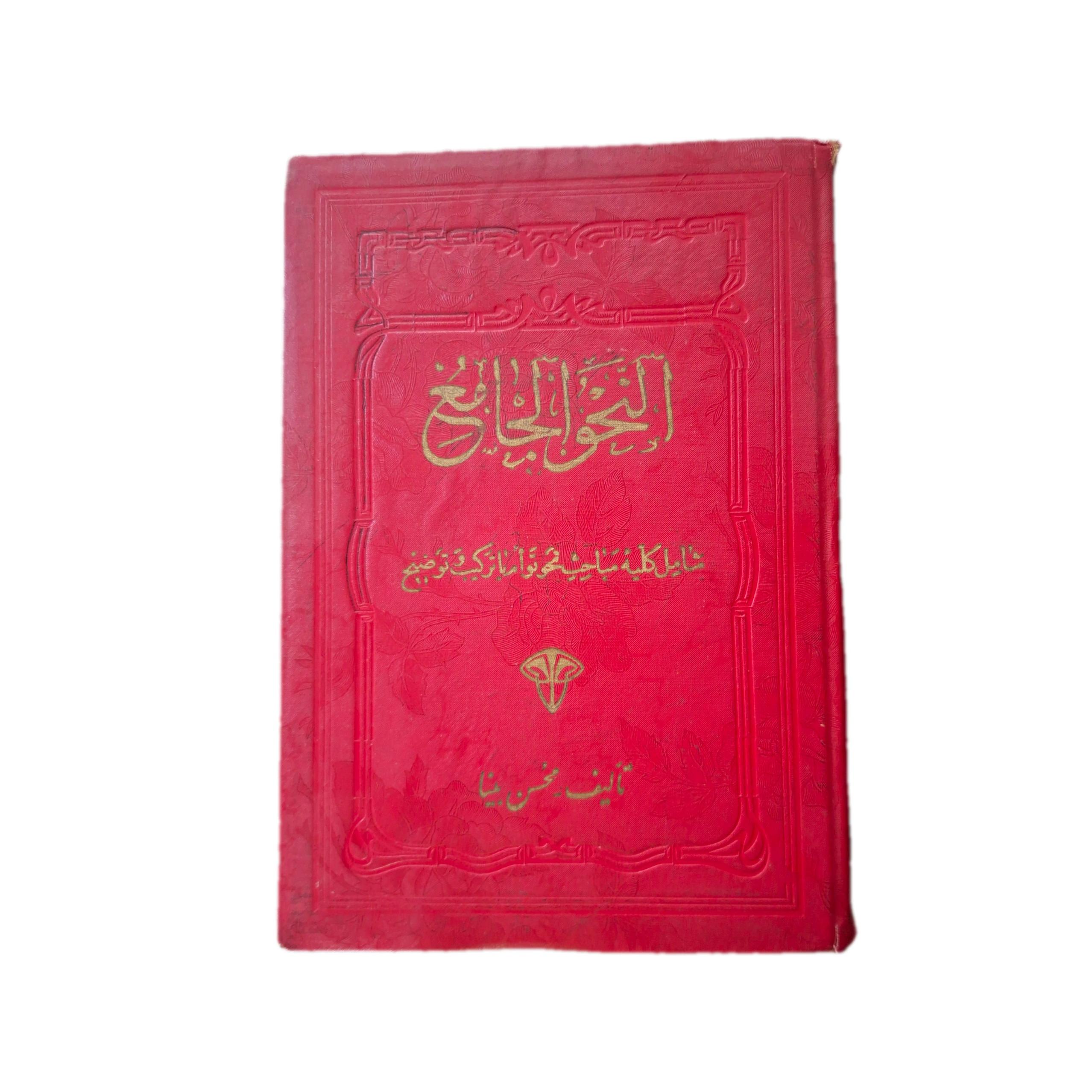 نحوالجامع محسن بینا