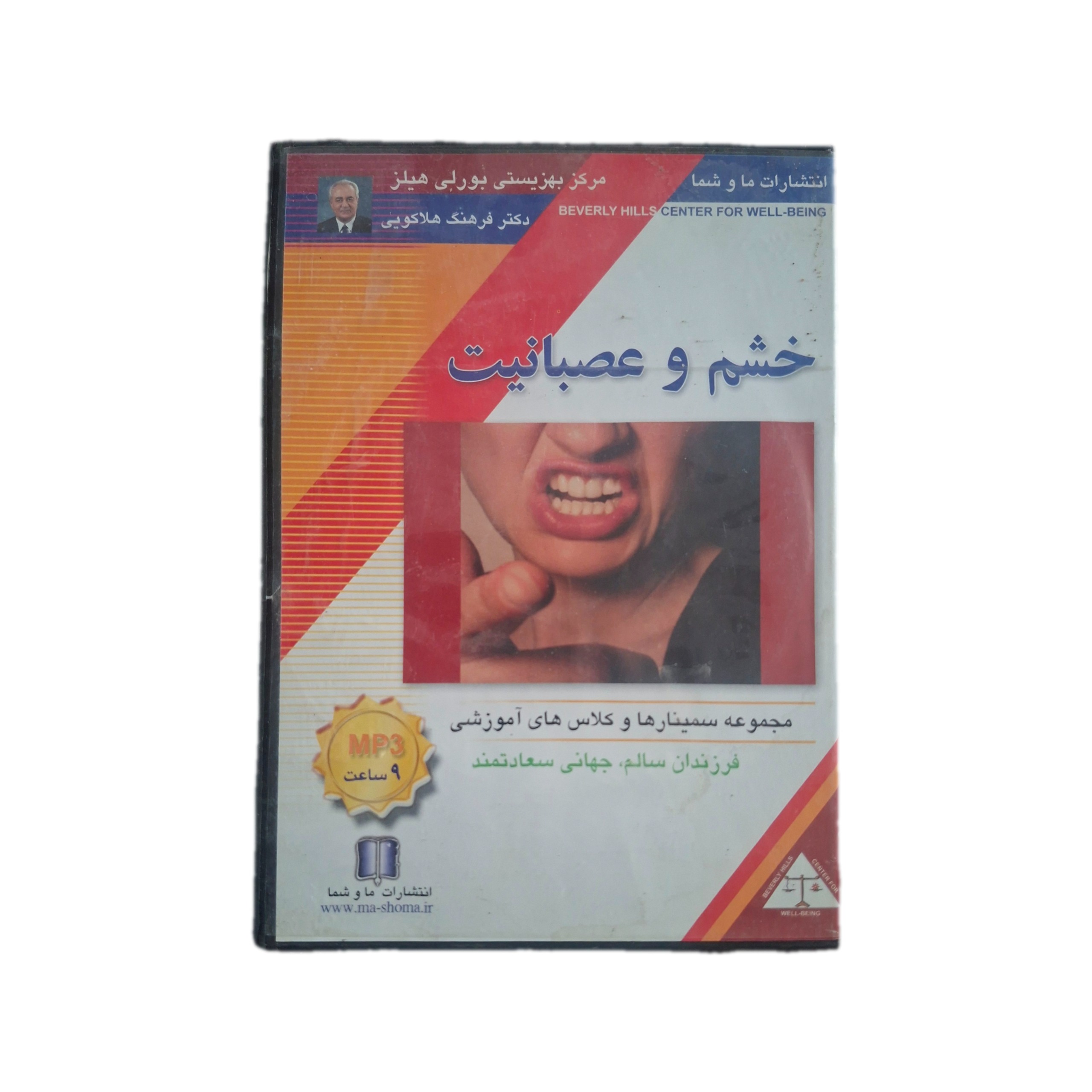 کنترل خشم و عصبانیت دکتر هلاکوئی