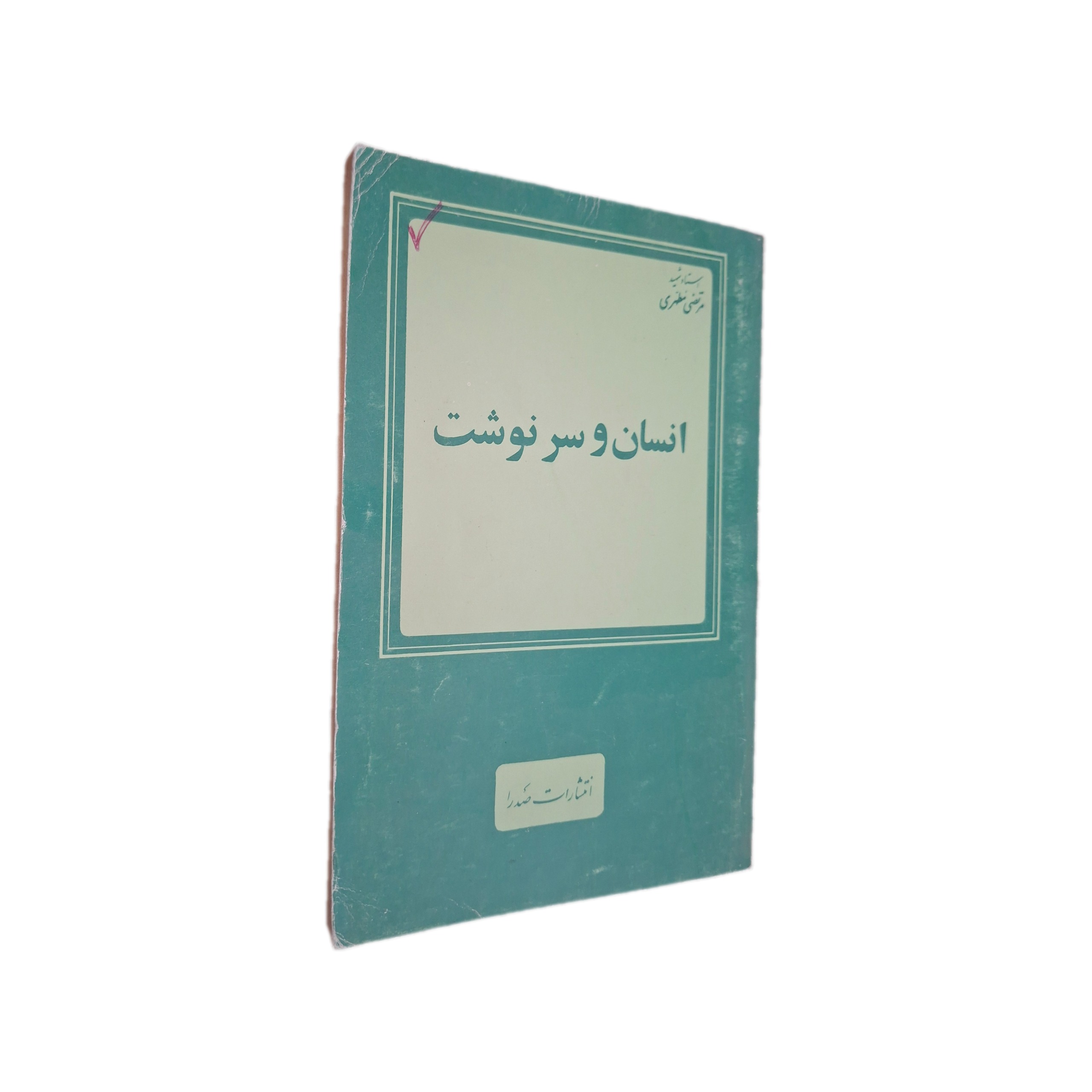 انسان و سرنوشت مرتضی مطهری