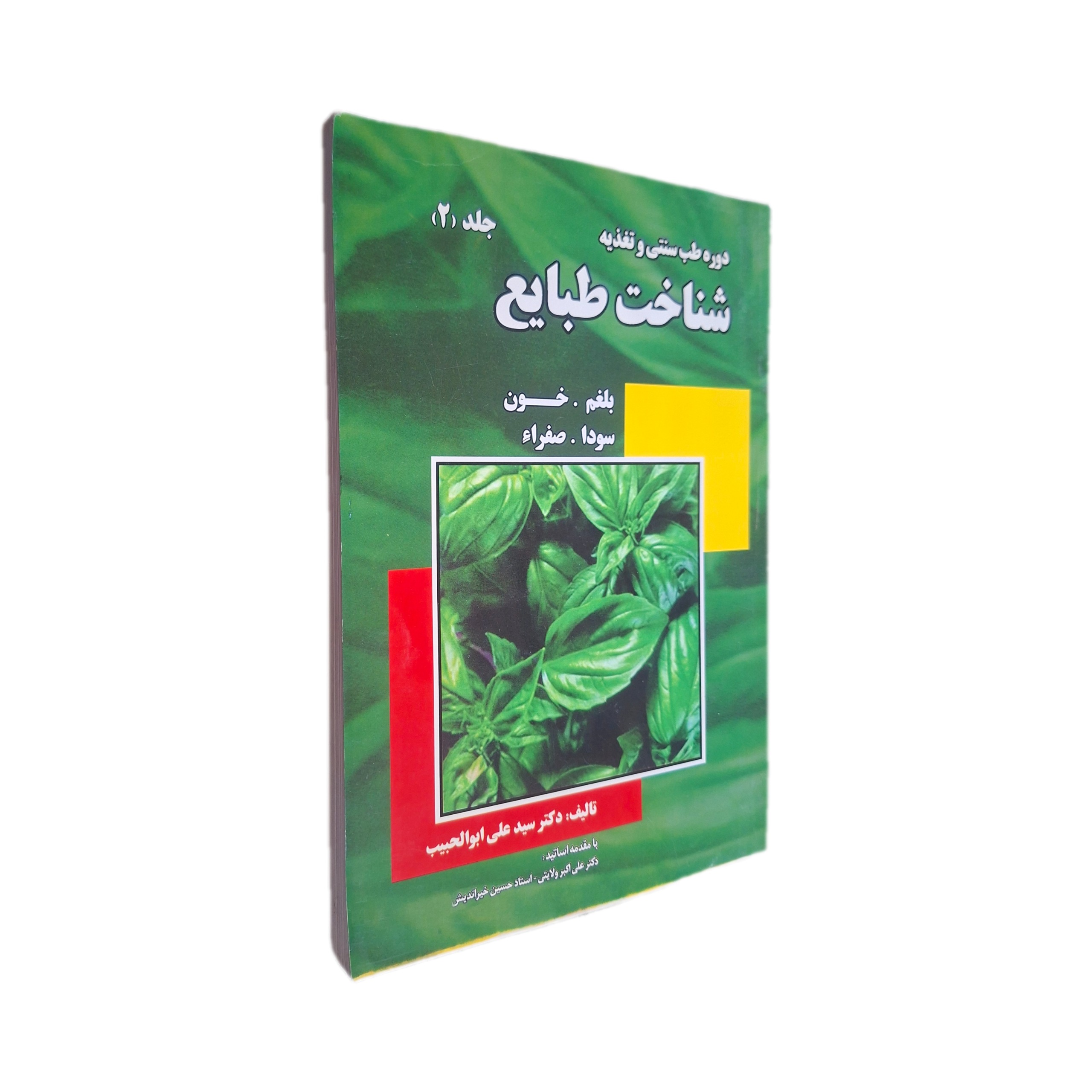 دوره طب سنتی و تغذیه شناخت طبایع جلد 2