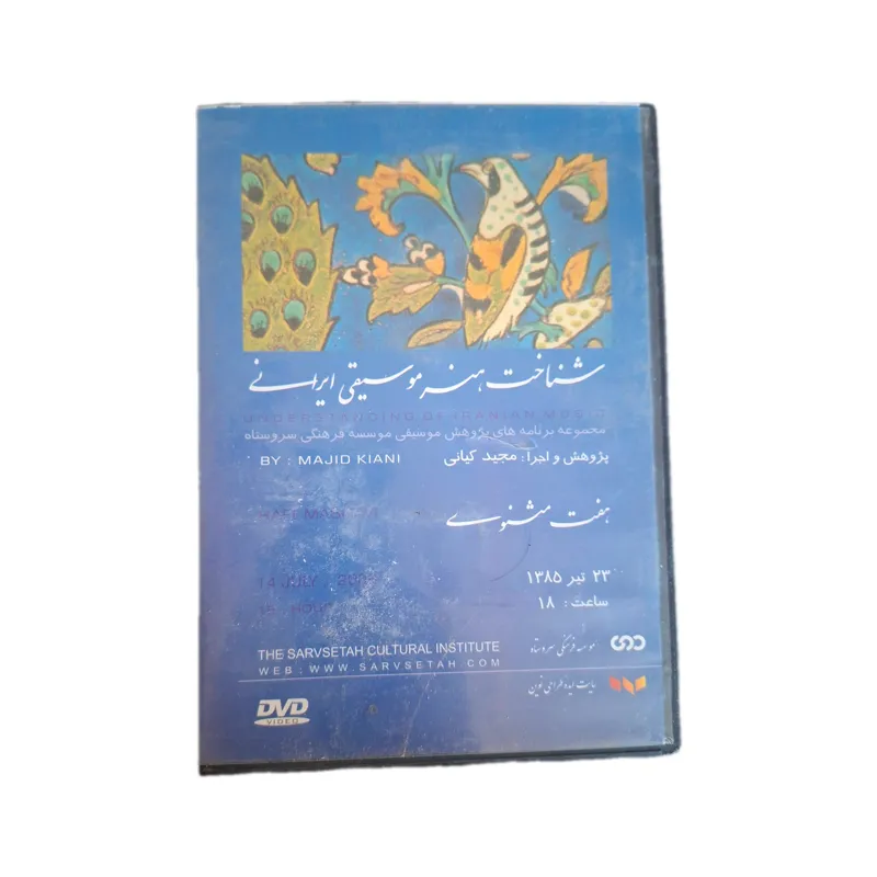 مجموعه شناخت هنر موسیقی ایرانی