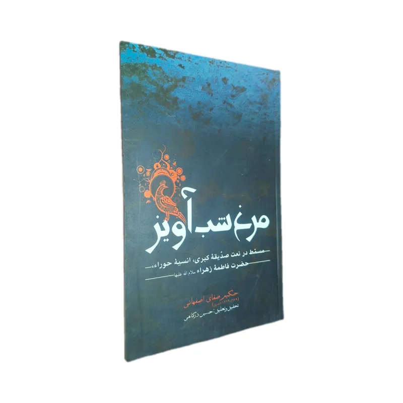 کتاب مرغ شبآویز
