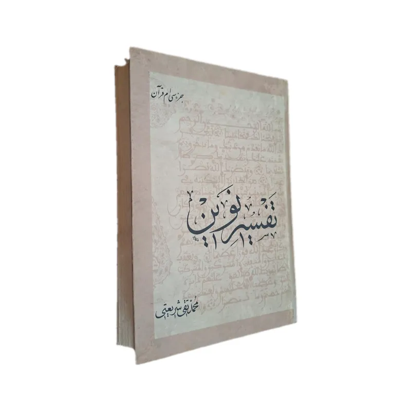 تفسیر نوین (جزء سیام قرآن)