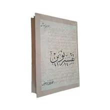 تفسیر