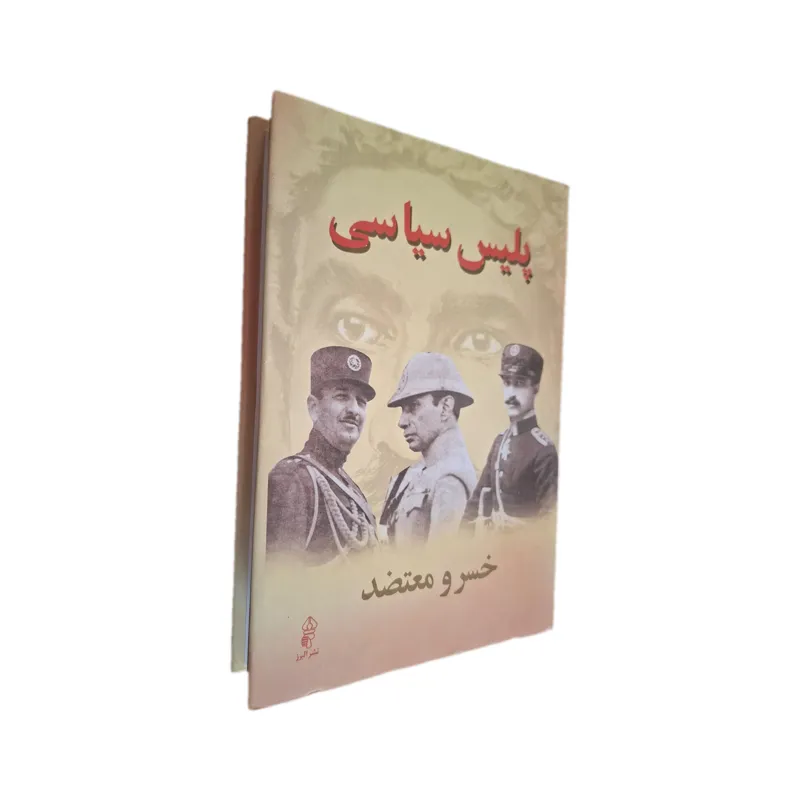 پلیس سیاسی عصر بیست ساله