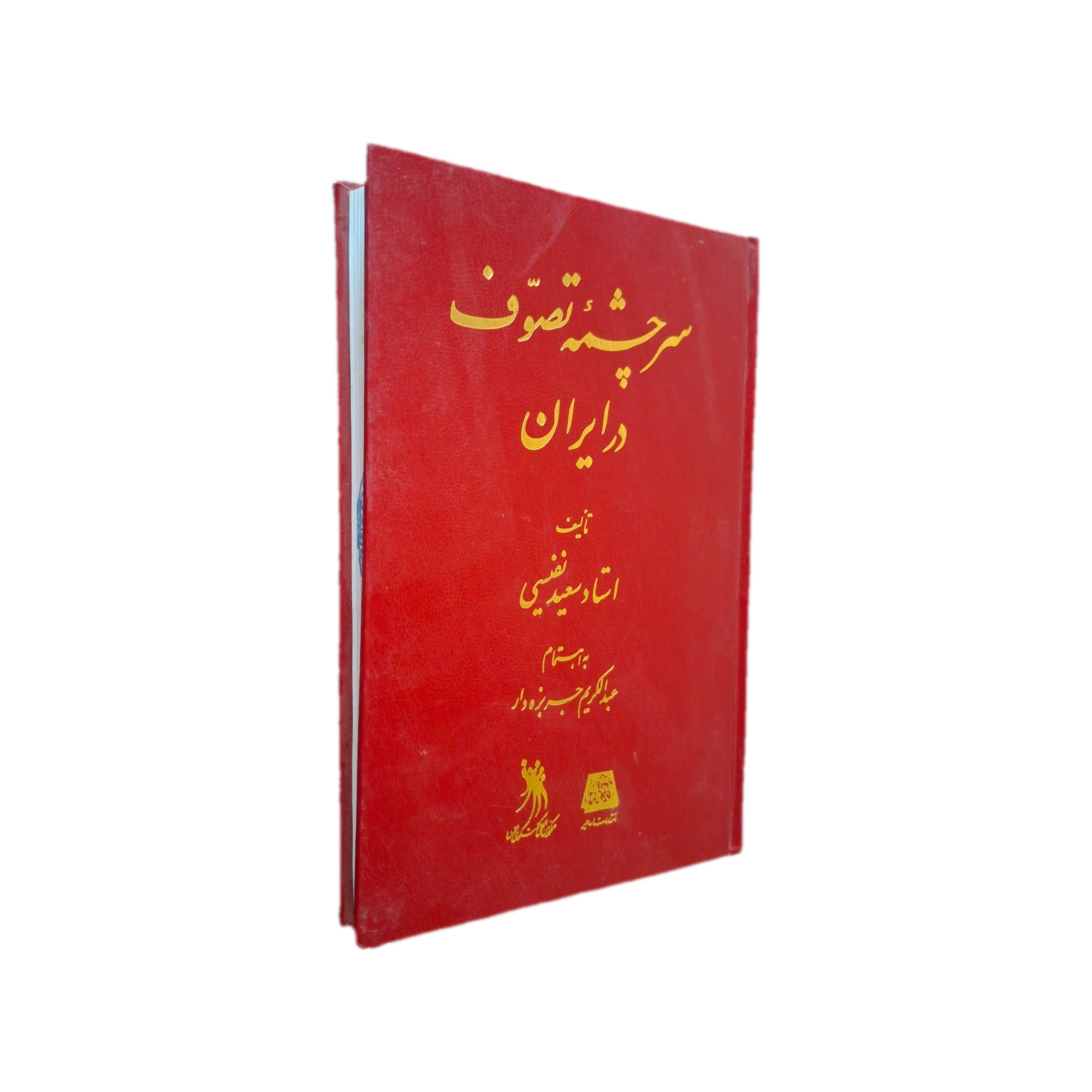 سرچشمه تصوف در ایران