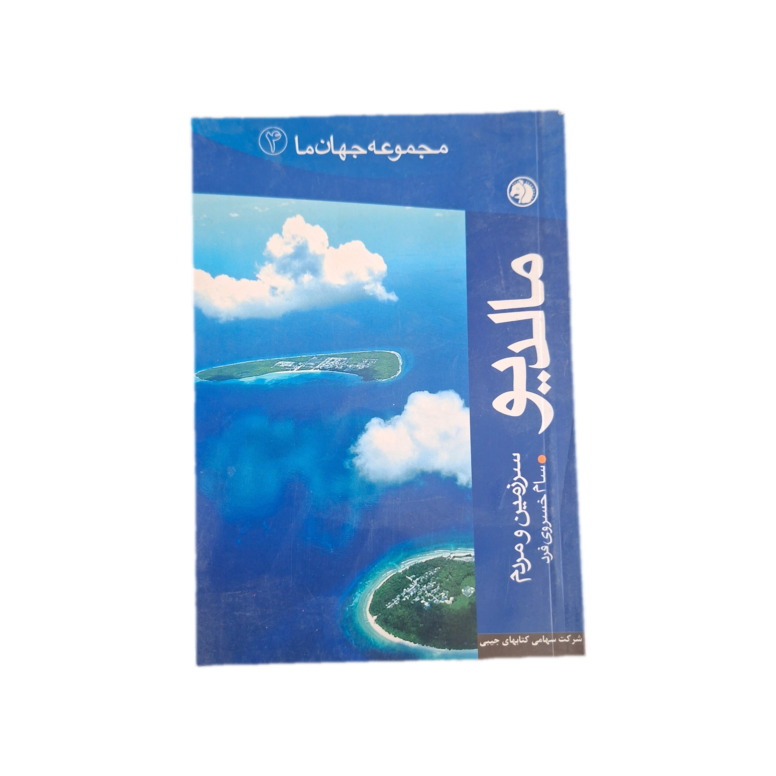 مجموعه جهان ما مالدیو
