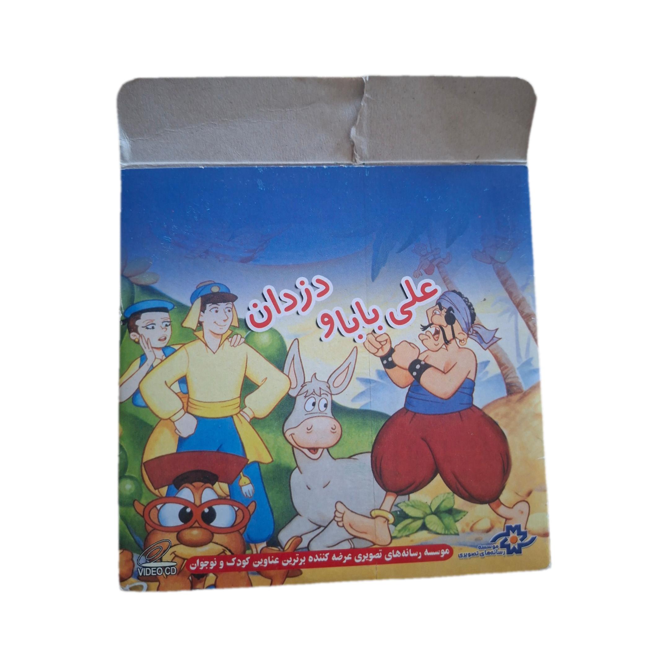 علی بابا و دزدان