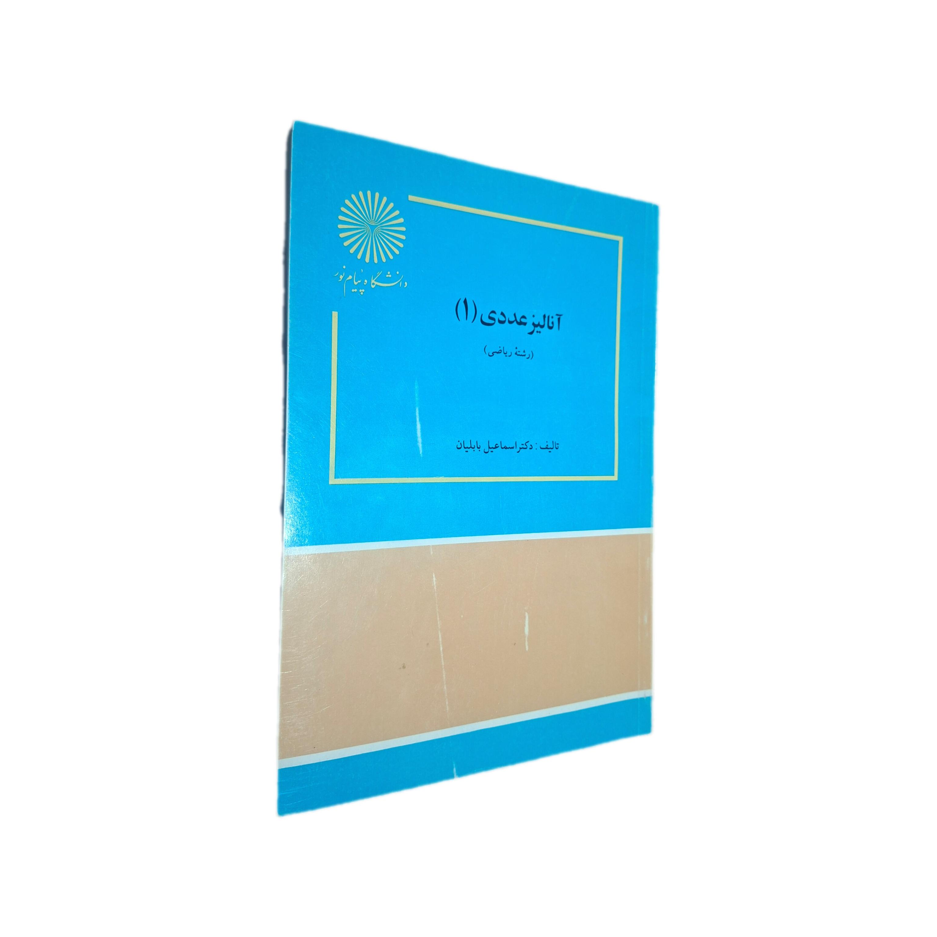 کتاب آنالیز عددی 1
