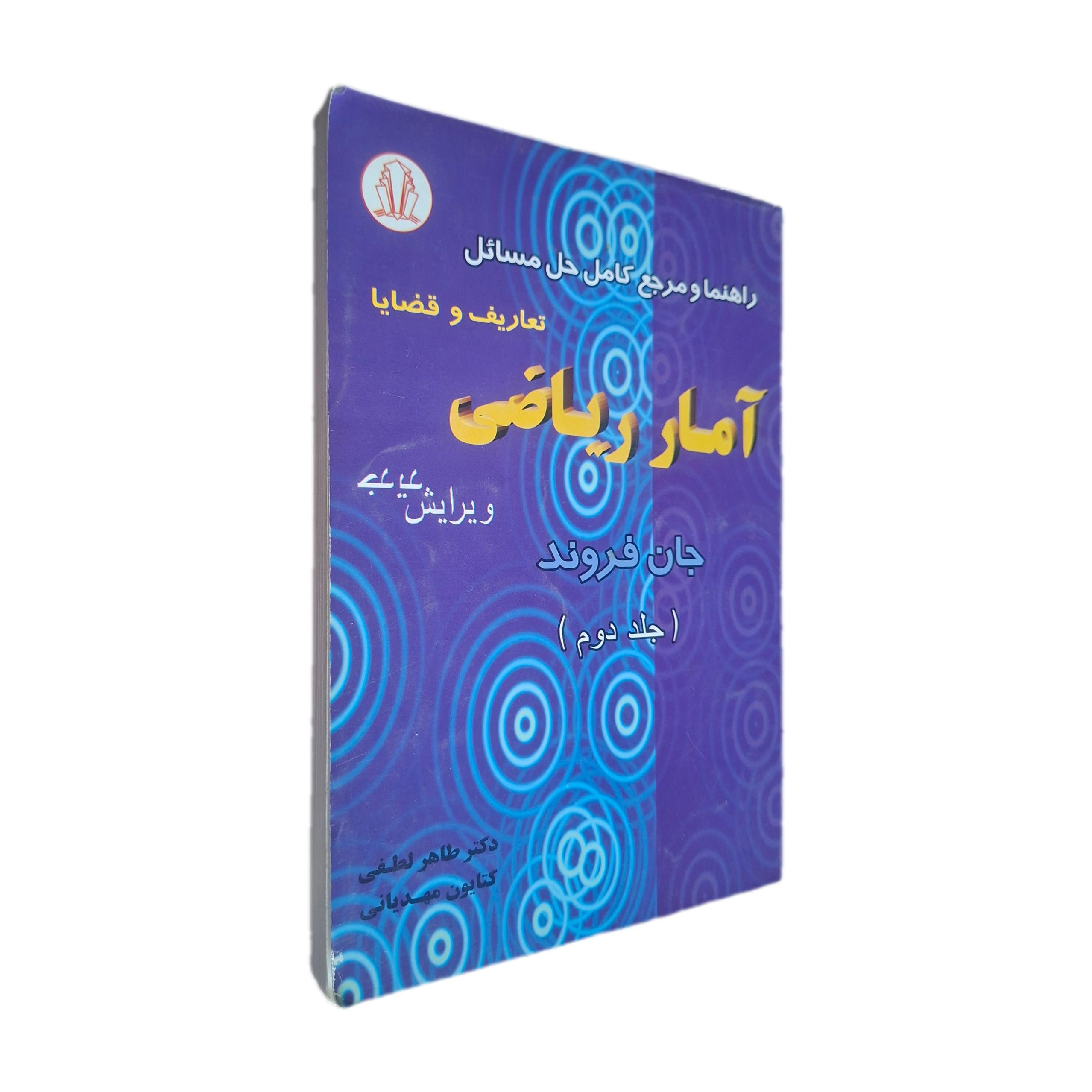 راهنما کامل حل مسائل آمار ریاضی جان فروند جلد دوم
