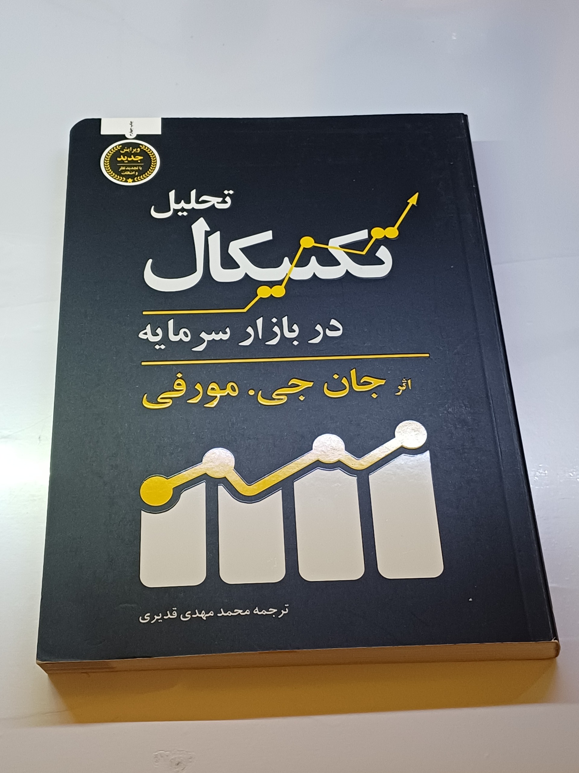 کتاب تحلیل تکنیکال در بازار سرمایه