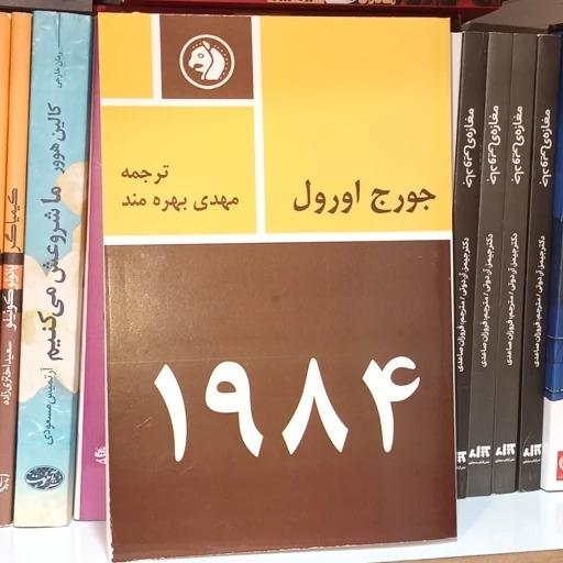 رمان 1984 اثر جورج اورول نسخه بدون سانسور