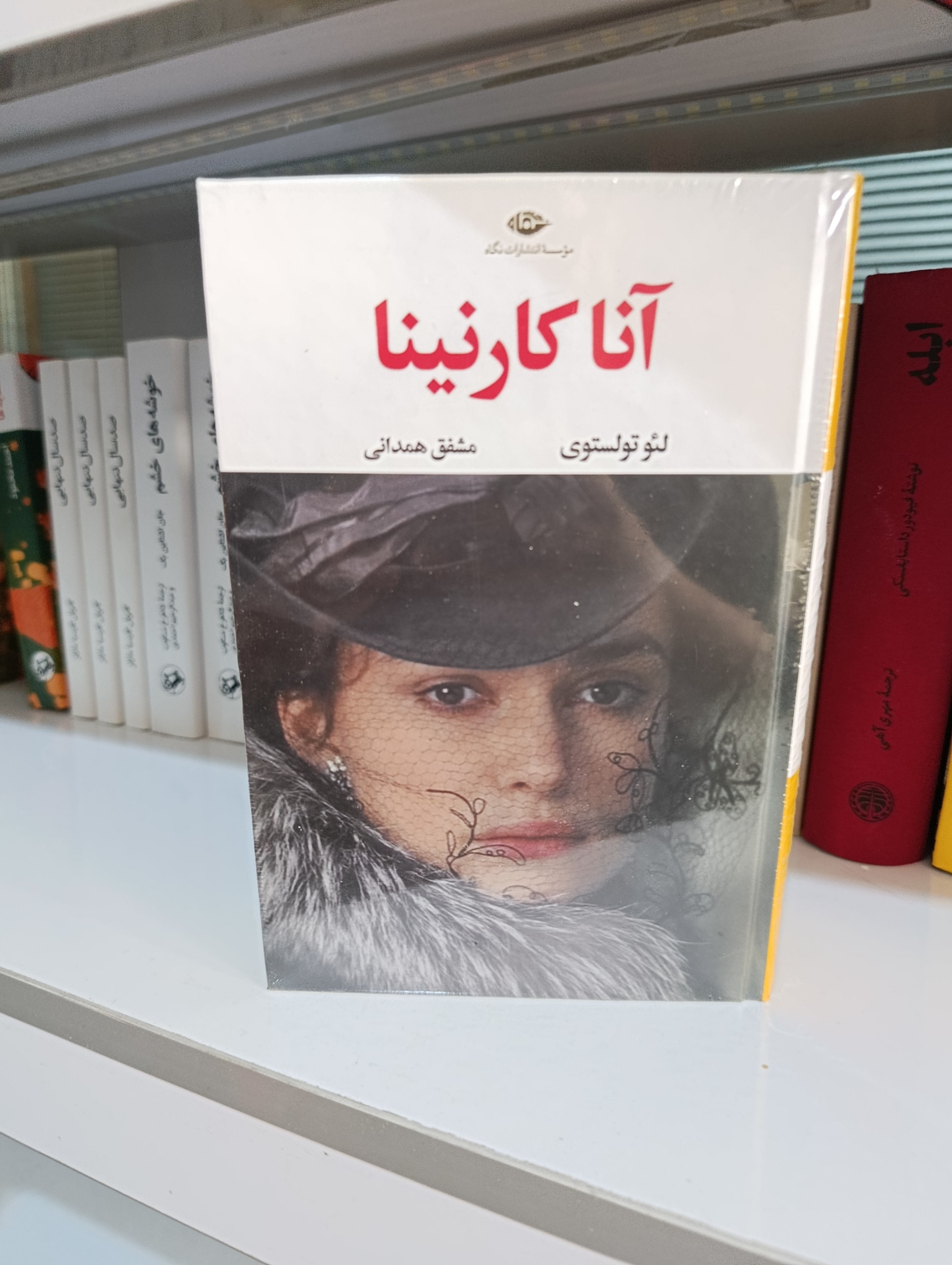 آناکارنینا نشر نگاه دو جلدی حاشیه زرد