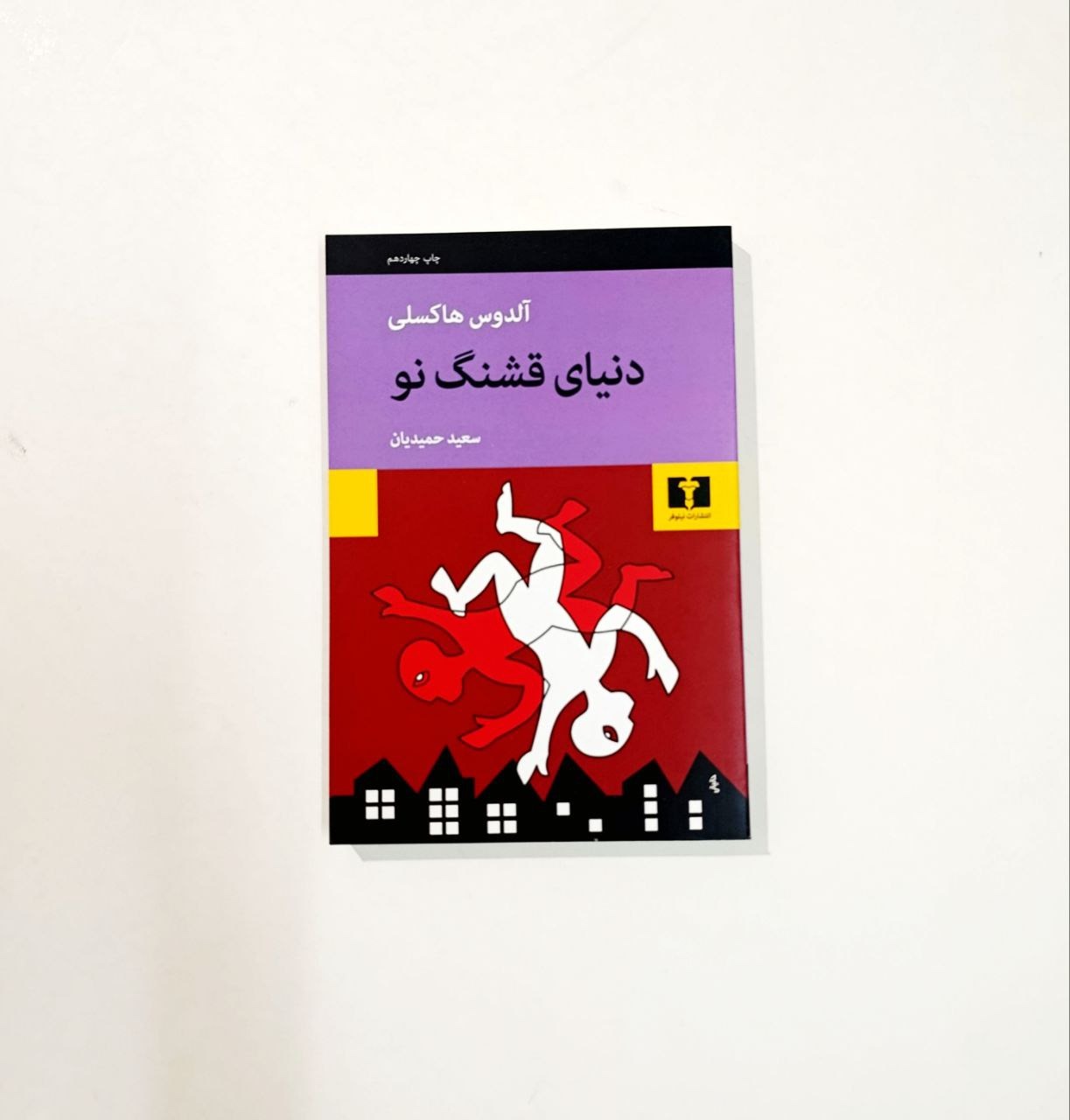 دنیای قشنگ نو از آلدوس هاکسلی