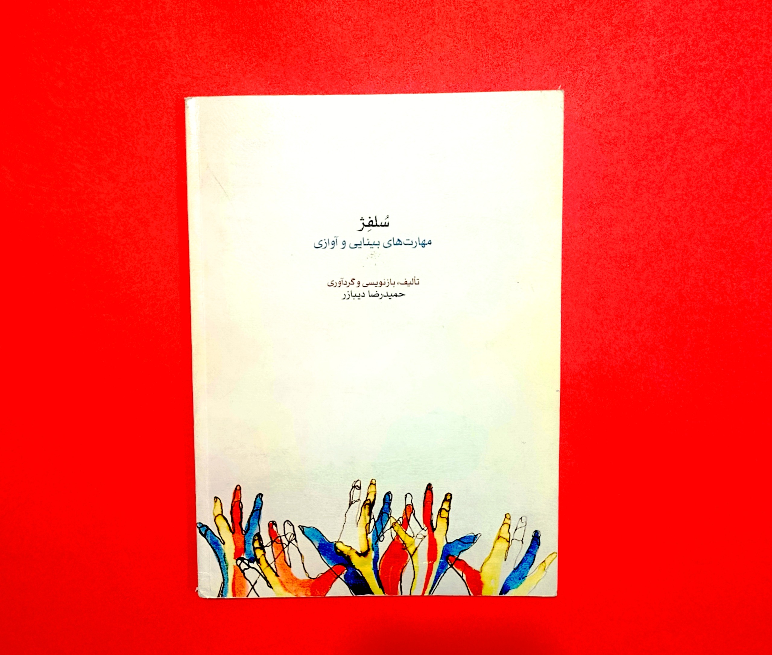 کتاب موسیقی سلفژ از حمیدرضا دیبارز