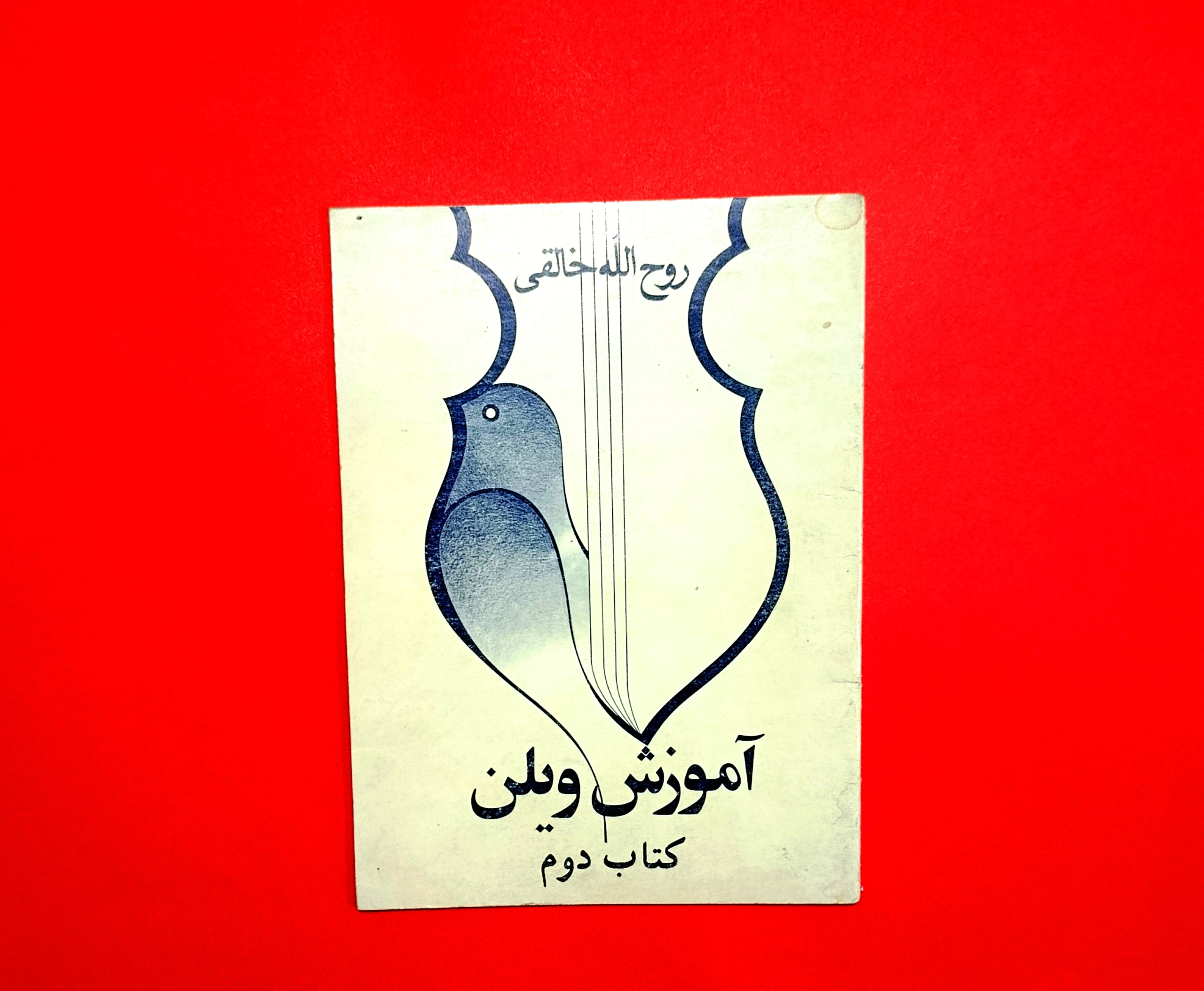 کتاب آموزش ویولن روح الله خالقی