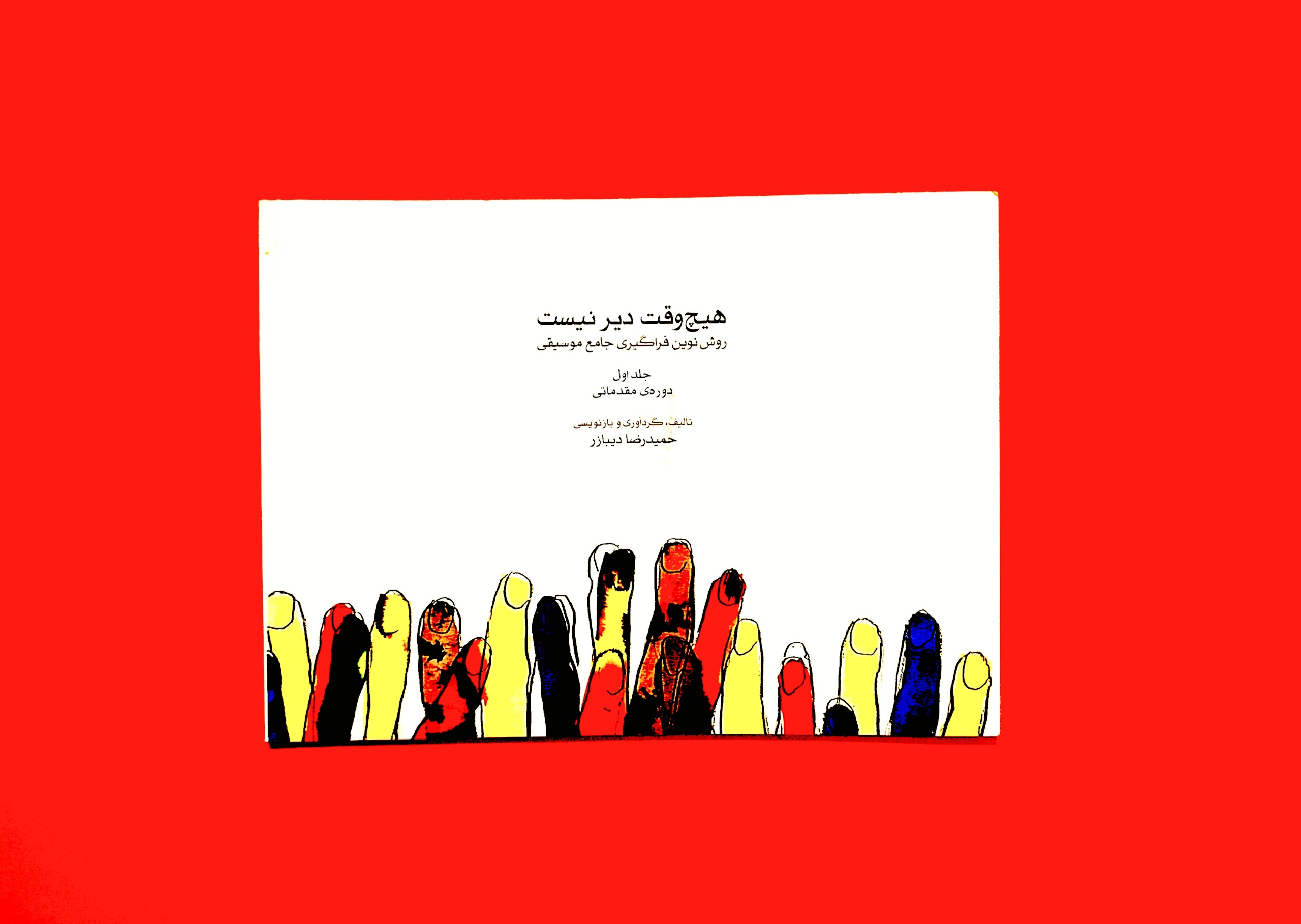هیچ وقت دیر نیست جلد یک از حمیدرضا دیبارز