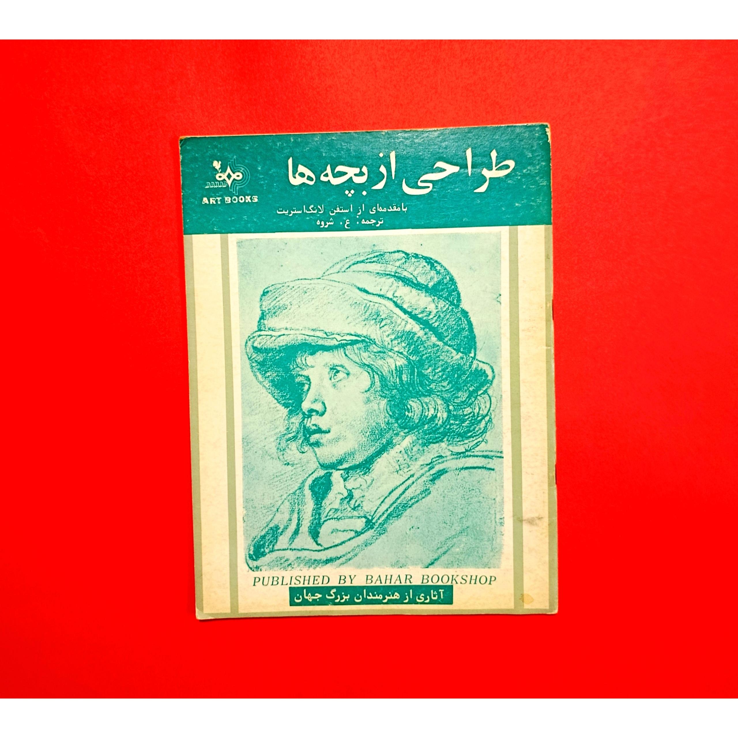 طراحی از بچهها اثر لانگ استریت