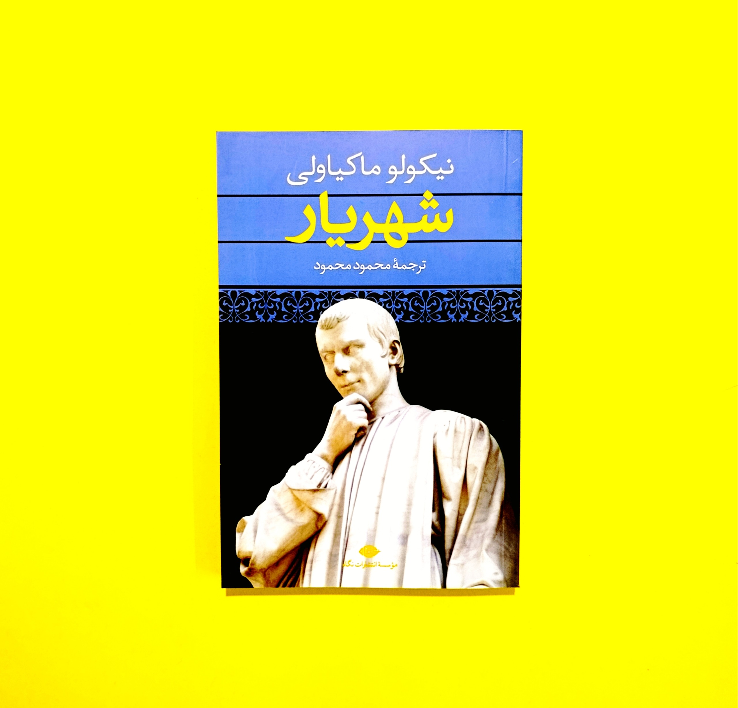 شهریار از نیکولو ماکیاولی