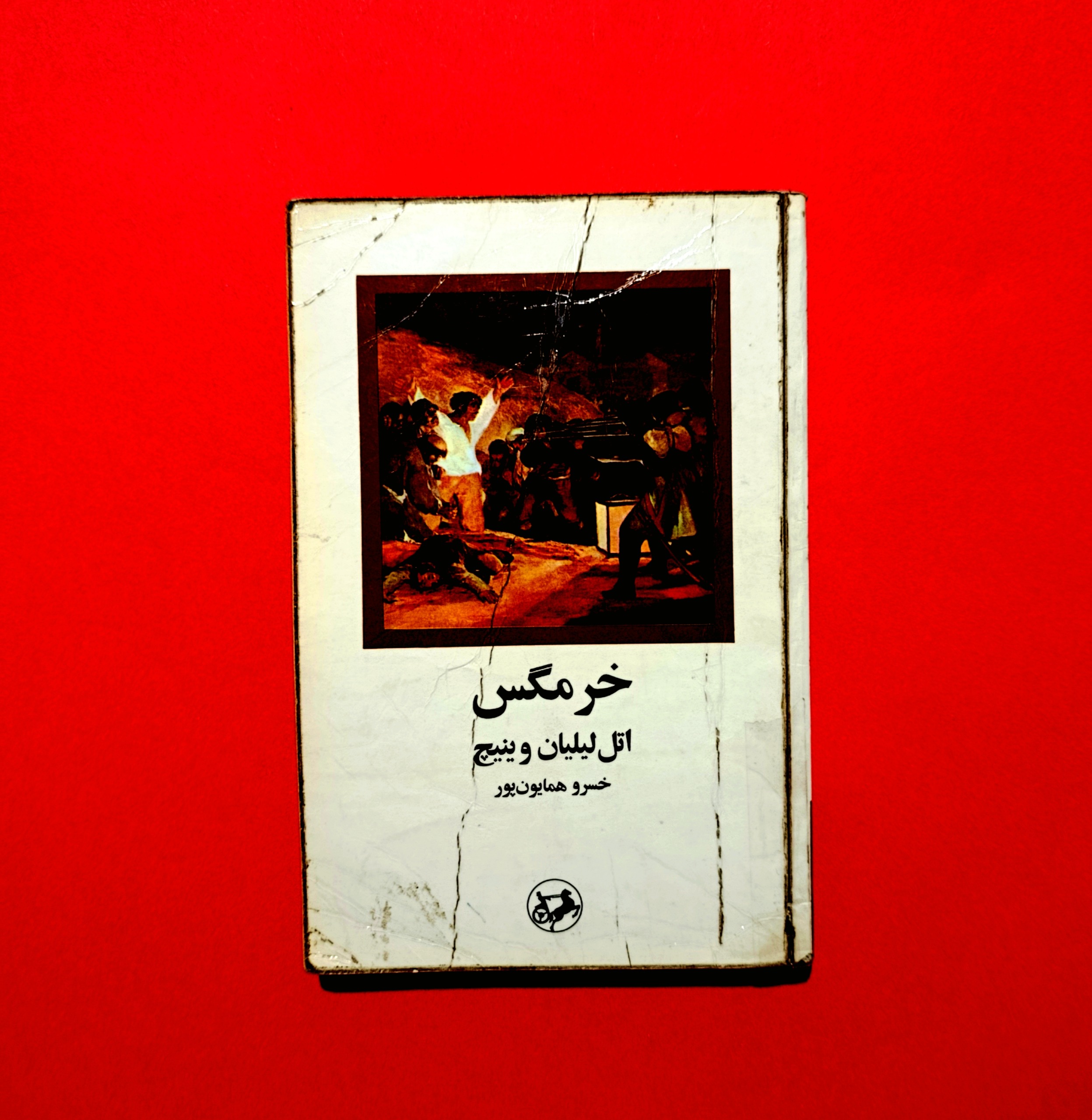 خرمگس از اتل لیلیان وینیچ