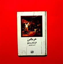 خرمگس