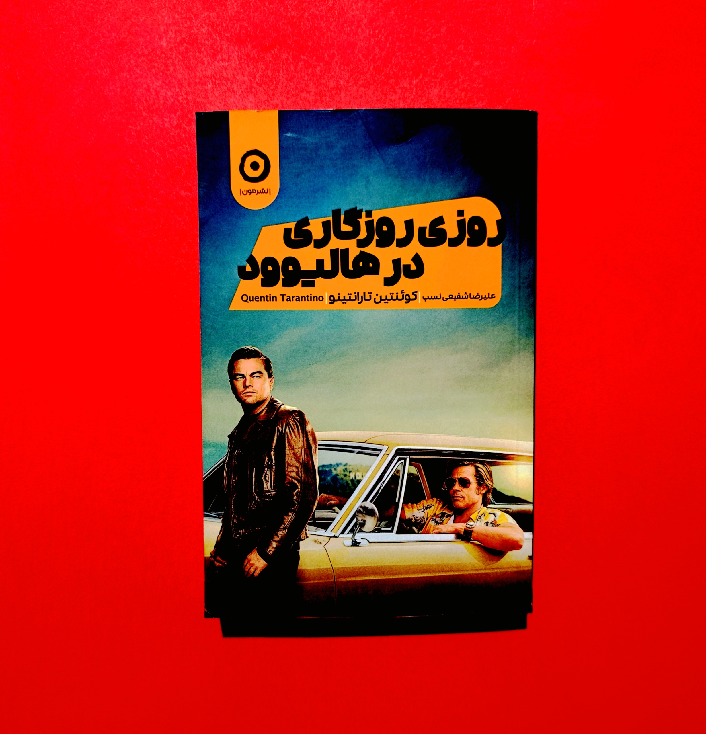 روزی روزگاری هالیوود از کوئنتین تارانتینو