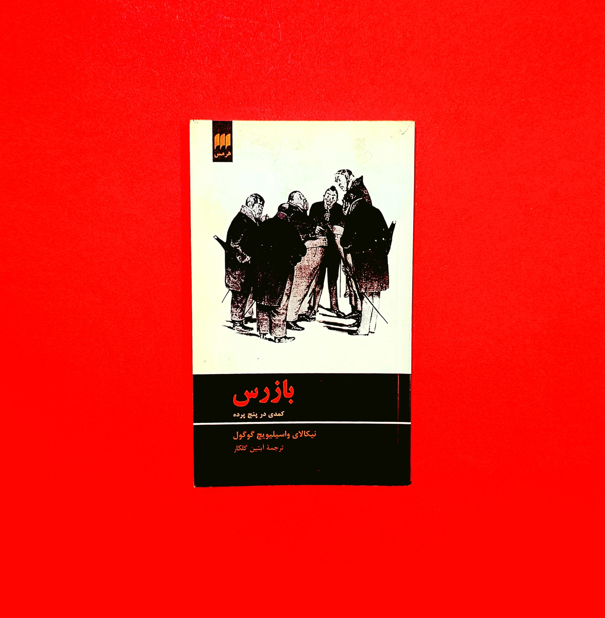 بازرس از نیکولای گوگول
