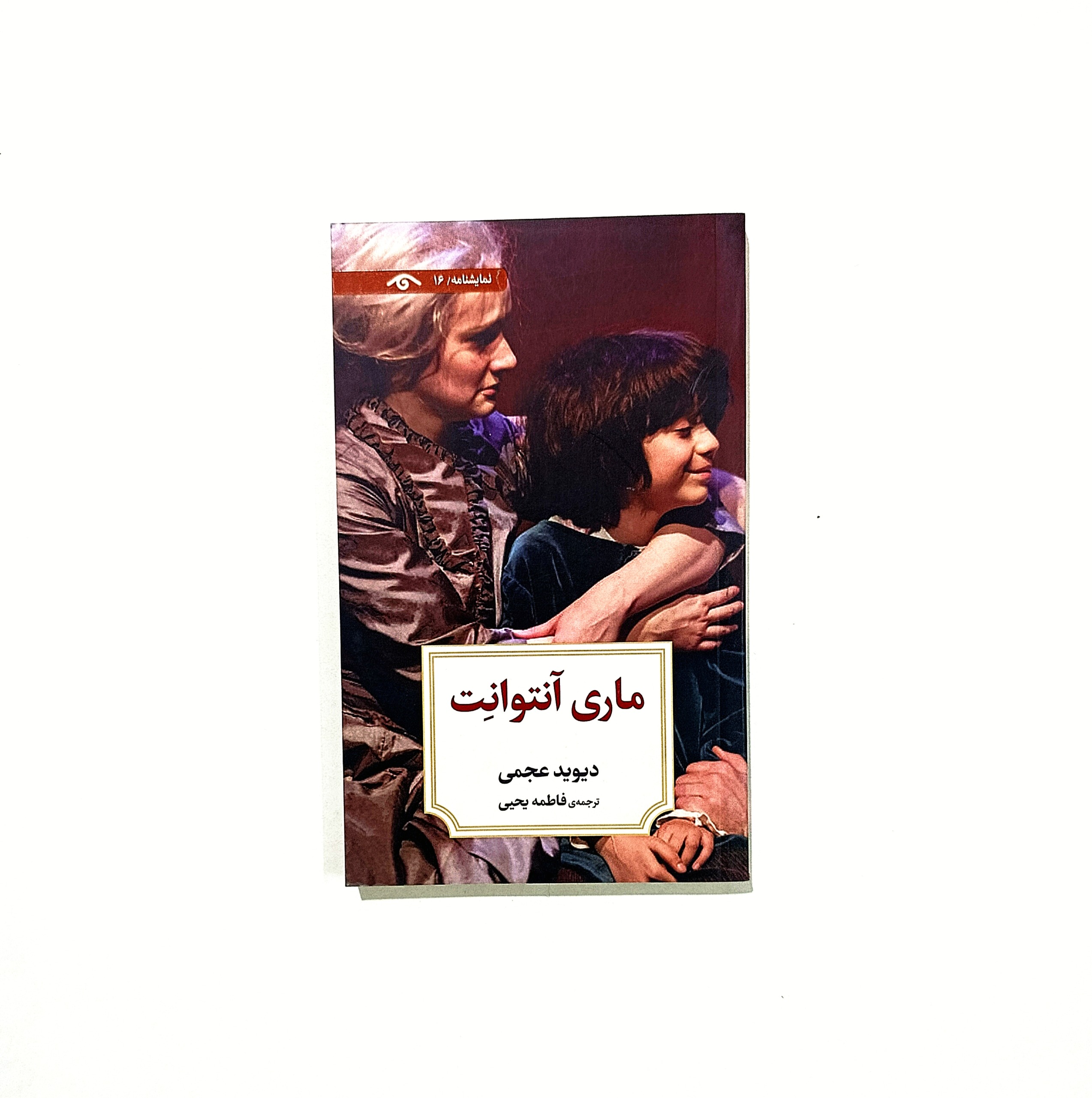 ماری آنتوانت از دیوید عجمی