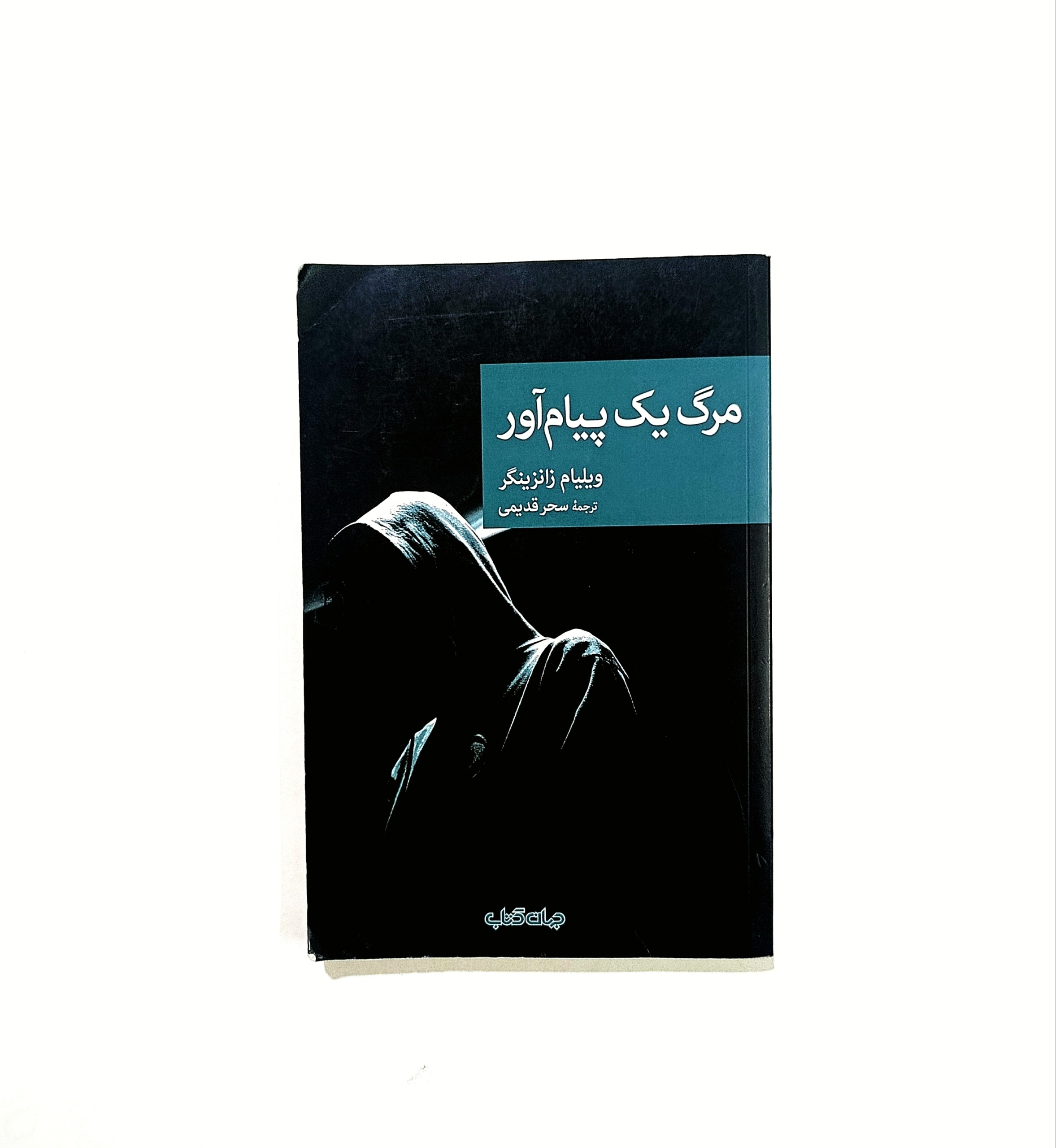 مرگ یک پیام آور از ویلیام زانزینگر