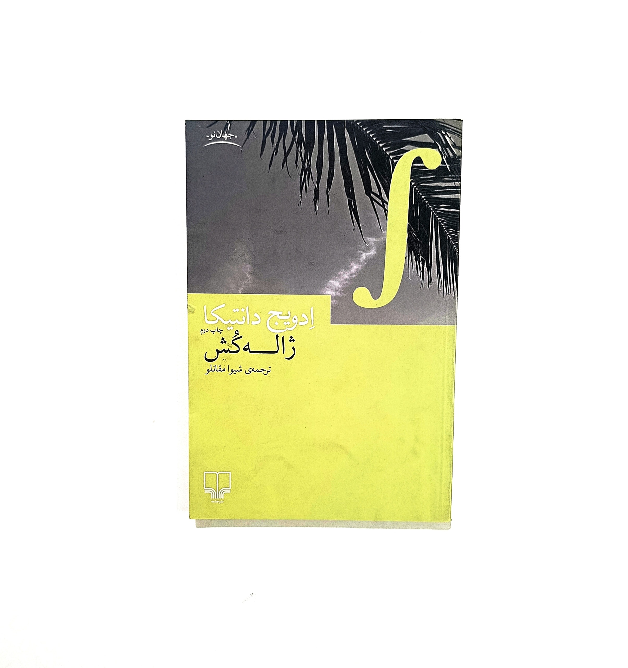 ژاله کش از ادوین دانتیکا