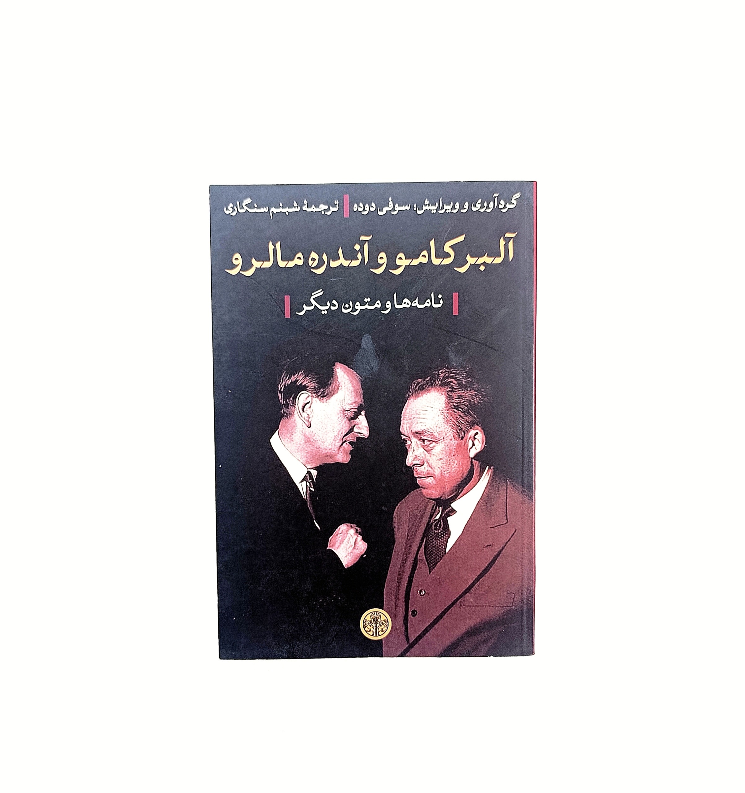 نامه های آلبر کامو و آندره مالرو
