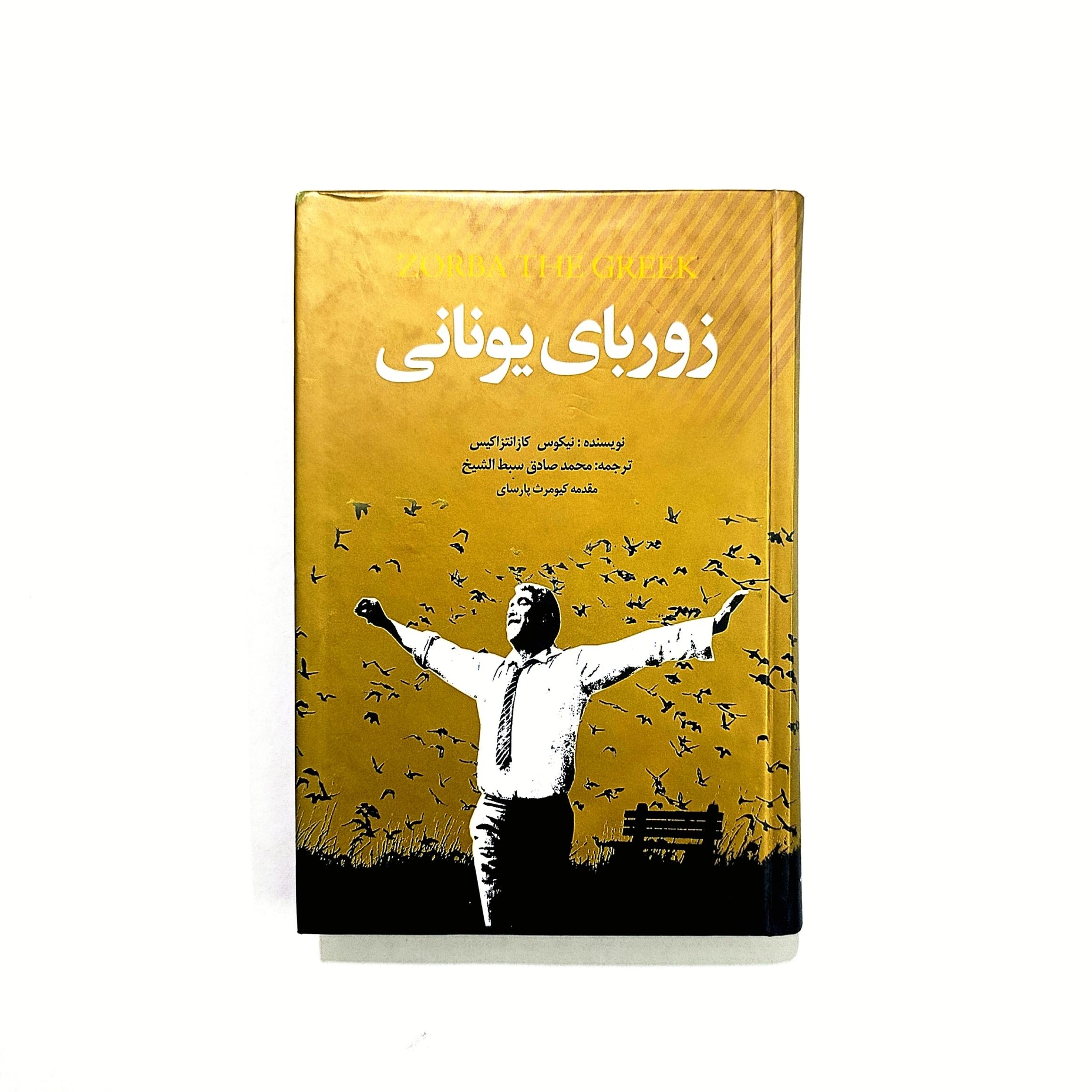 زوربای یونانی از نیکوس کازانتزاکیس
