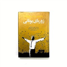 زوربای